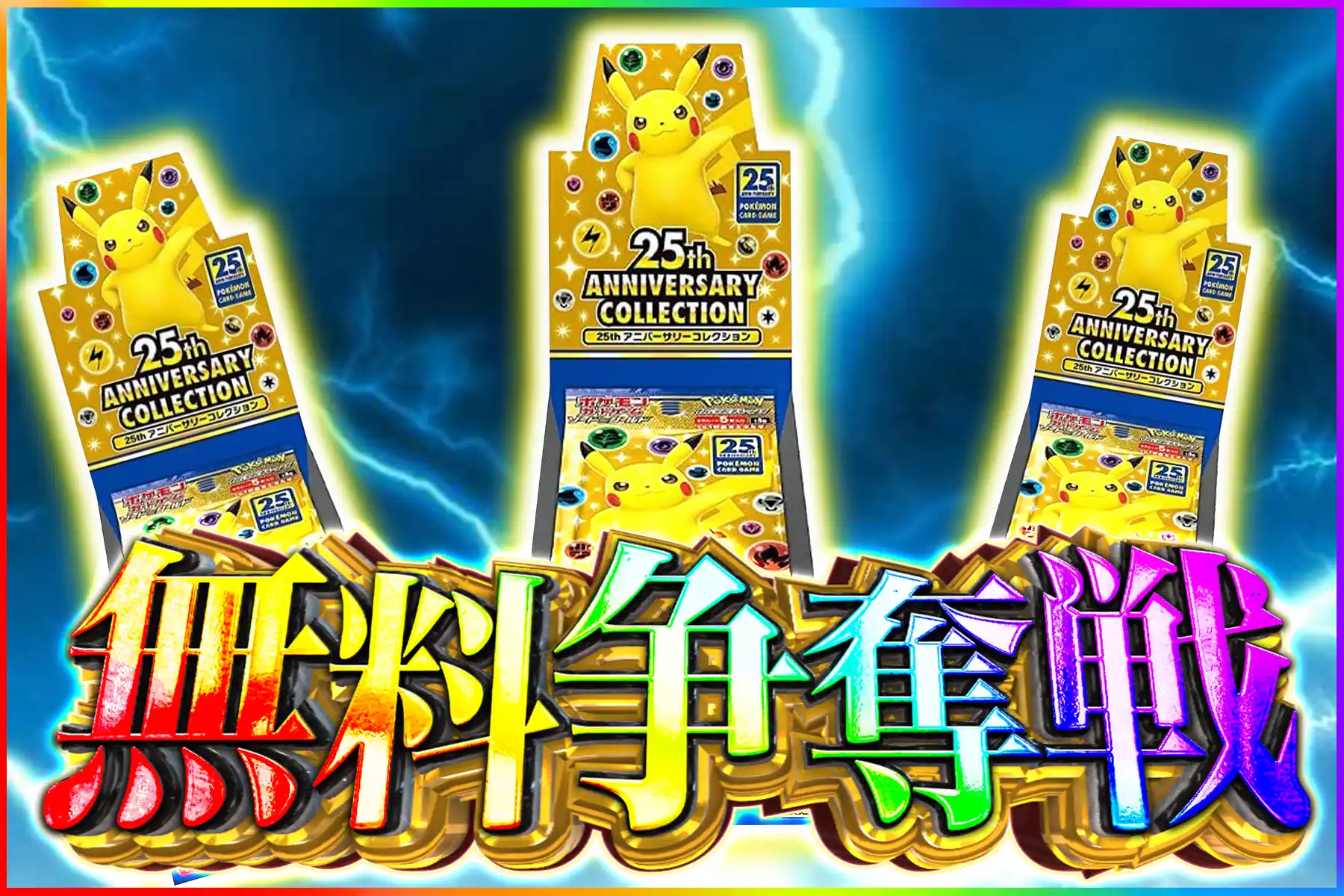 25thアニこれ争奪戦