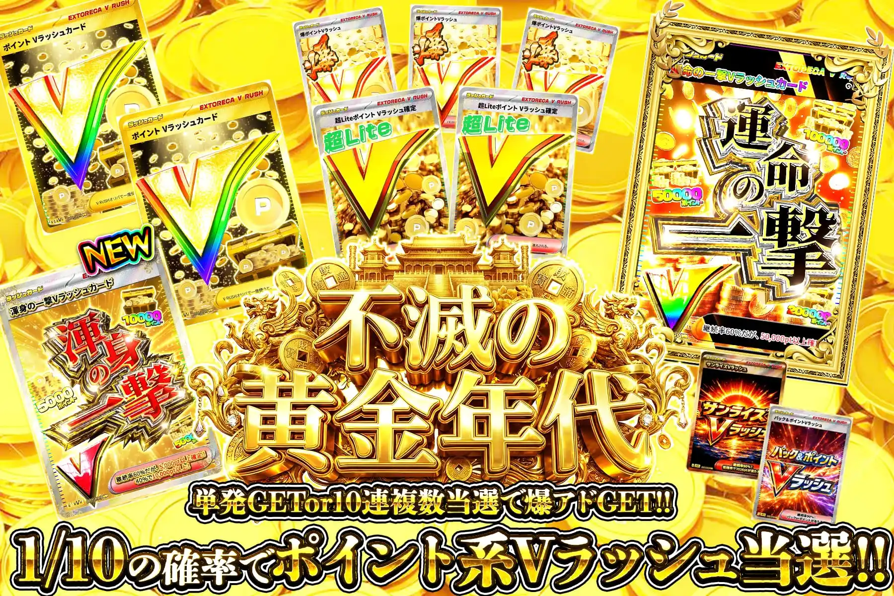 不滅の黄金年代