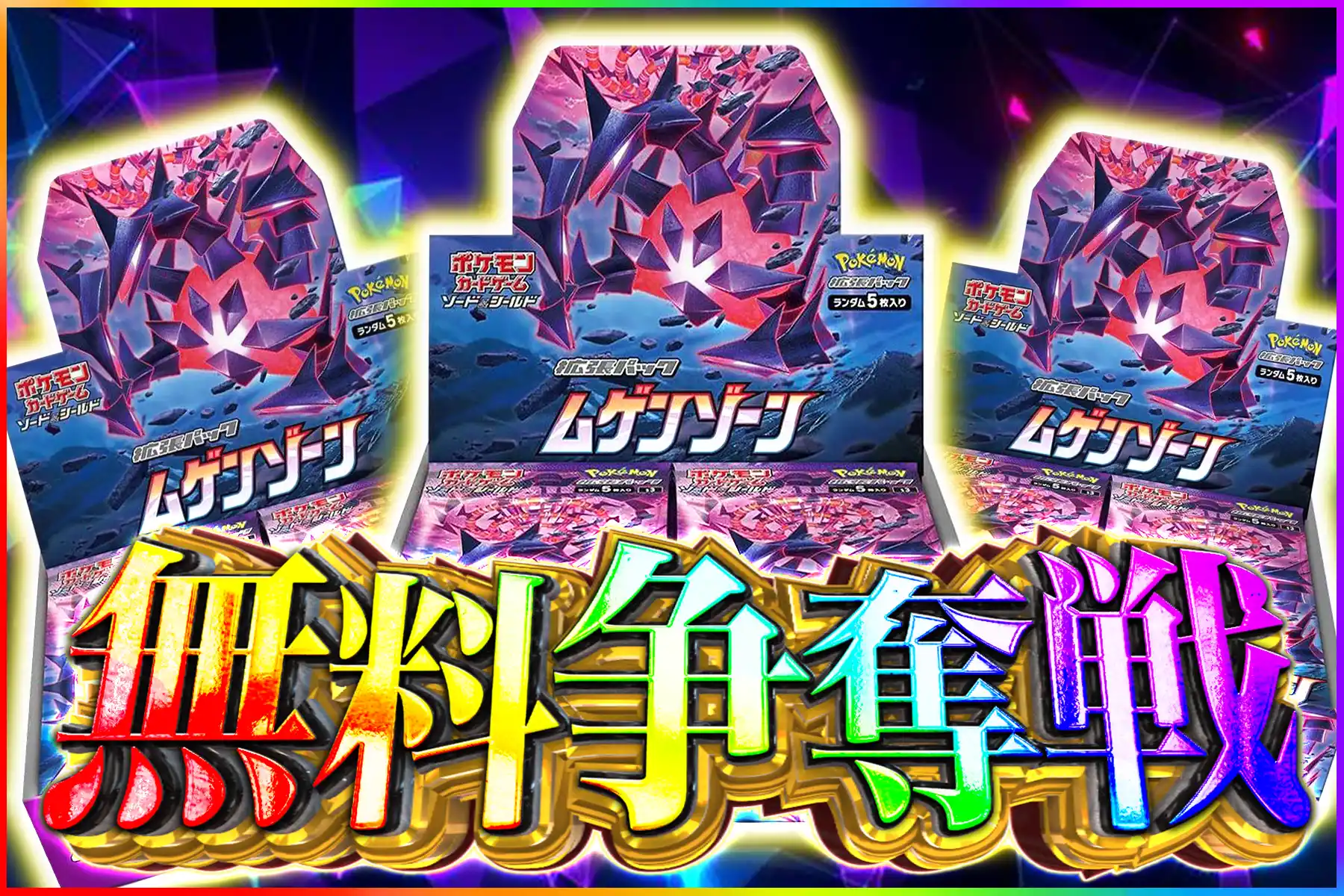 ムゲンゾーン争奪戦