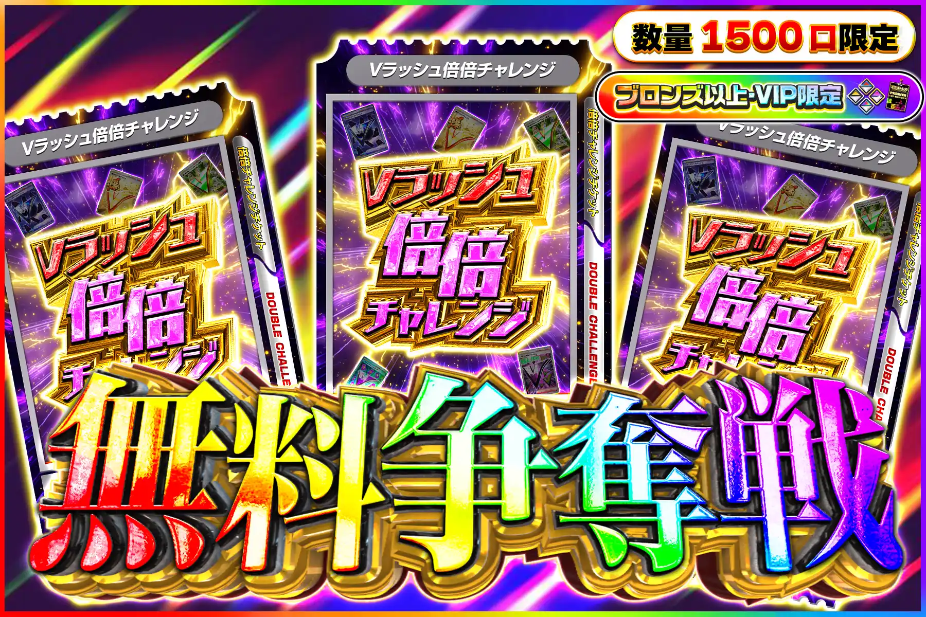 Vラッシュ倍倍キープなし争奪戦