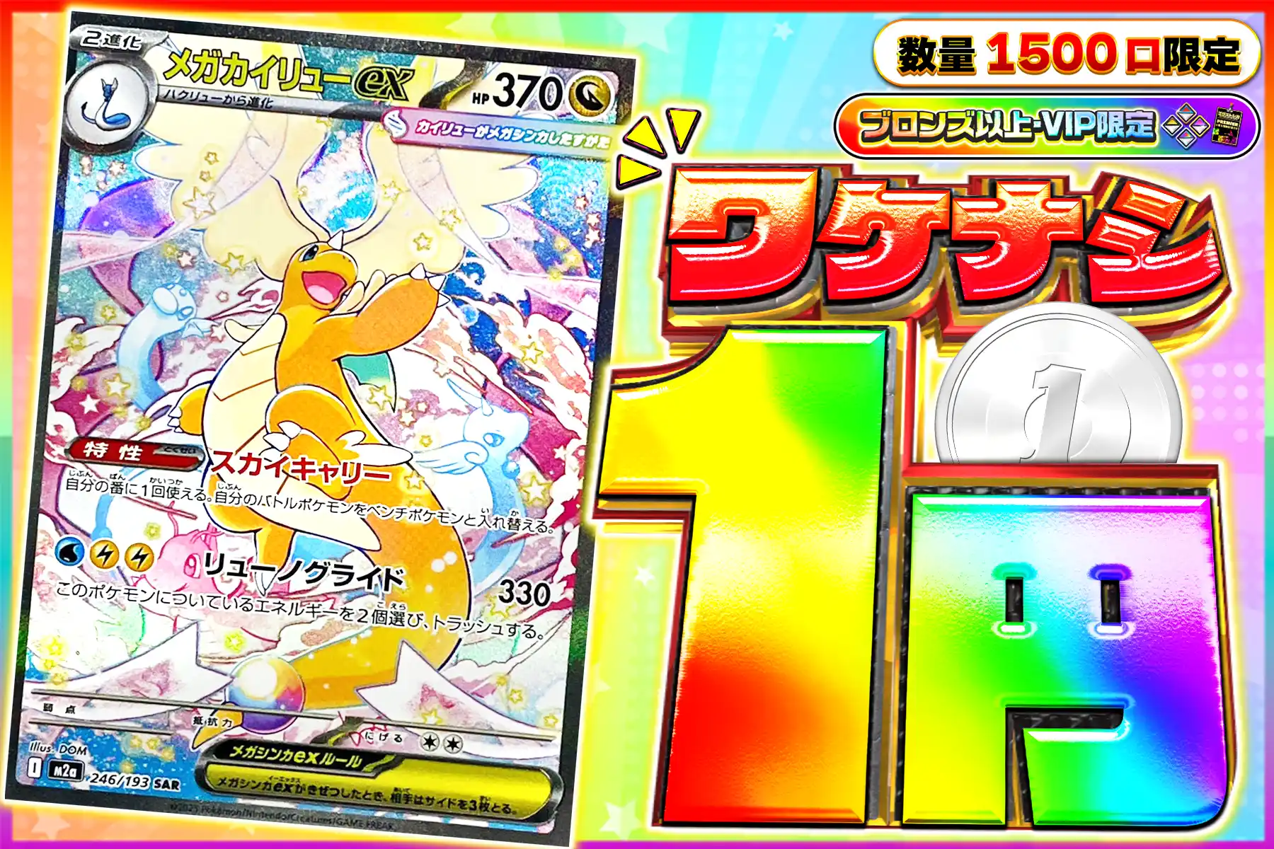 ワケなし　メガカイリューex【SAR】