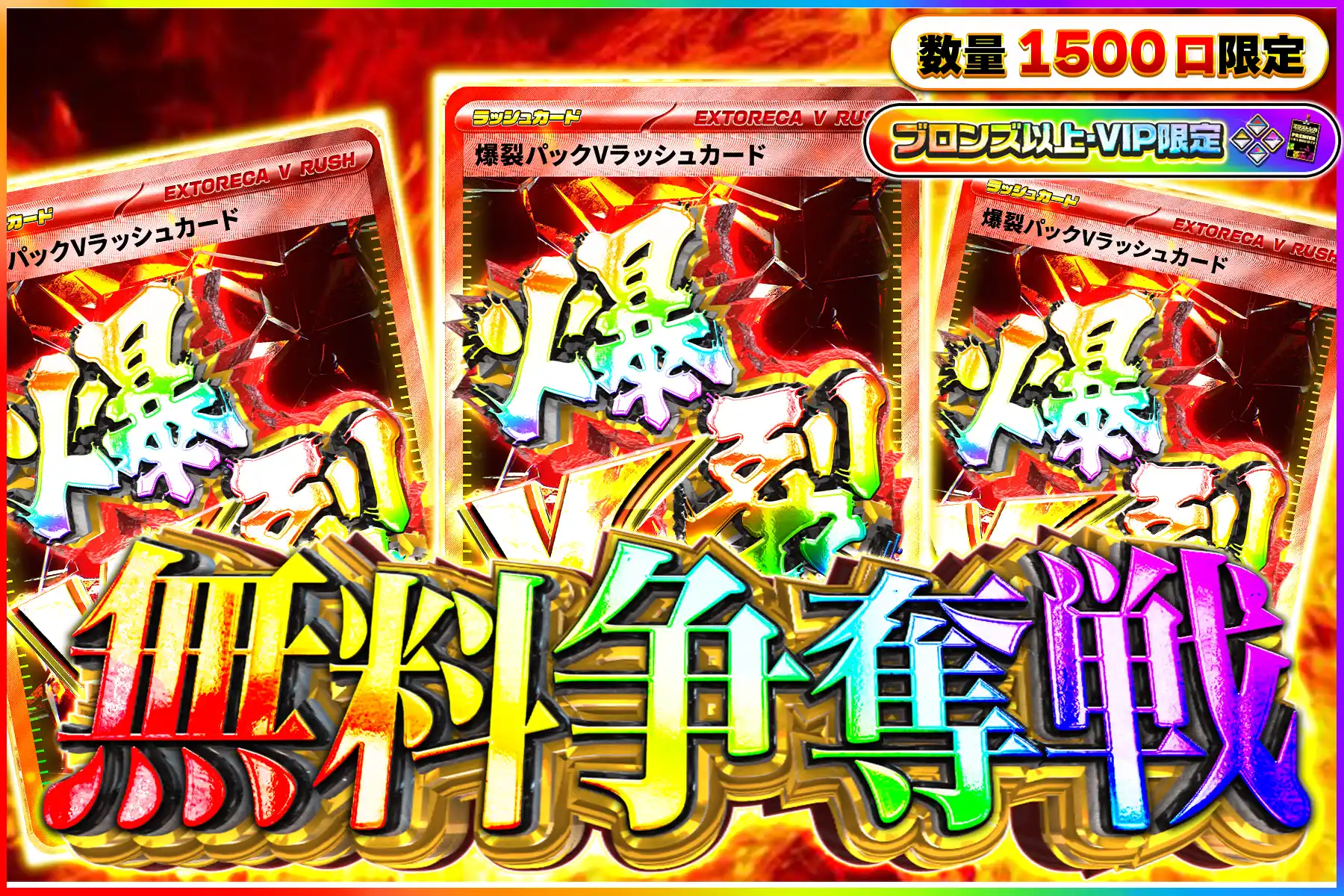 爆裂Vラッシュ争奪戦