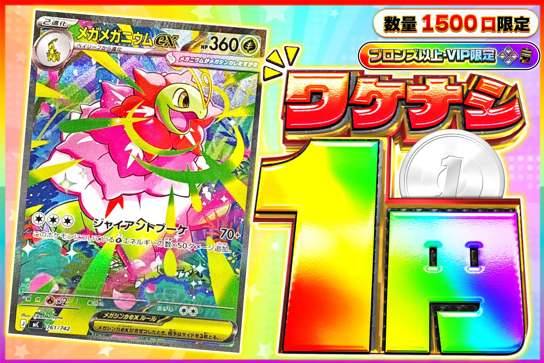 ワケなしメガニウム