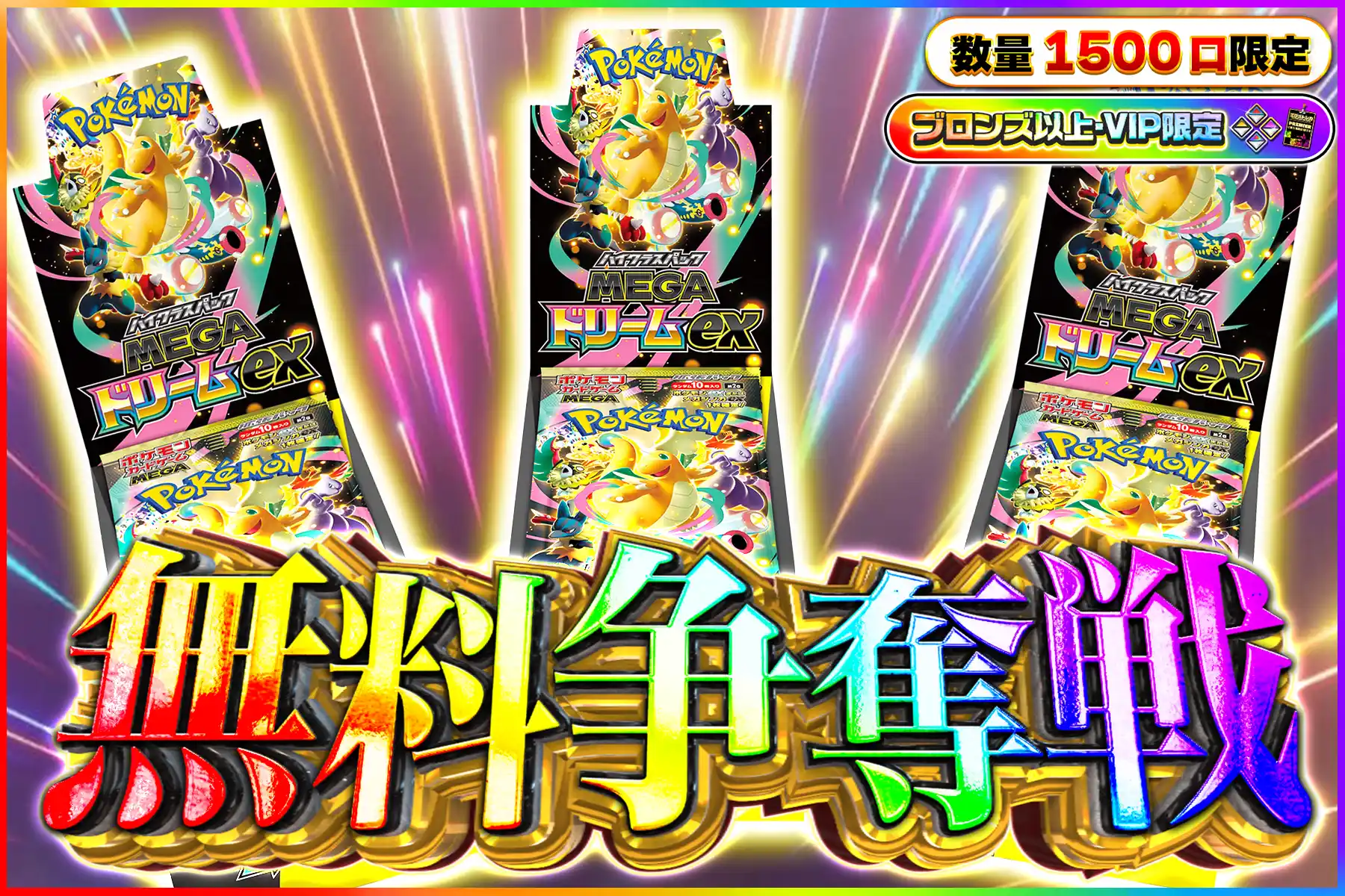 MEGAドリームexBOX争奪戦