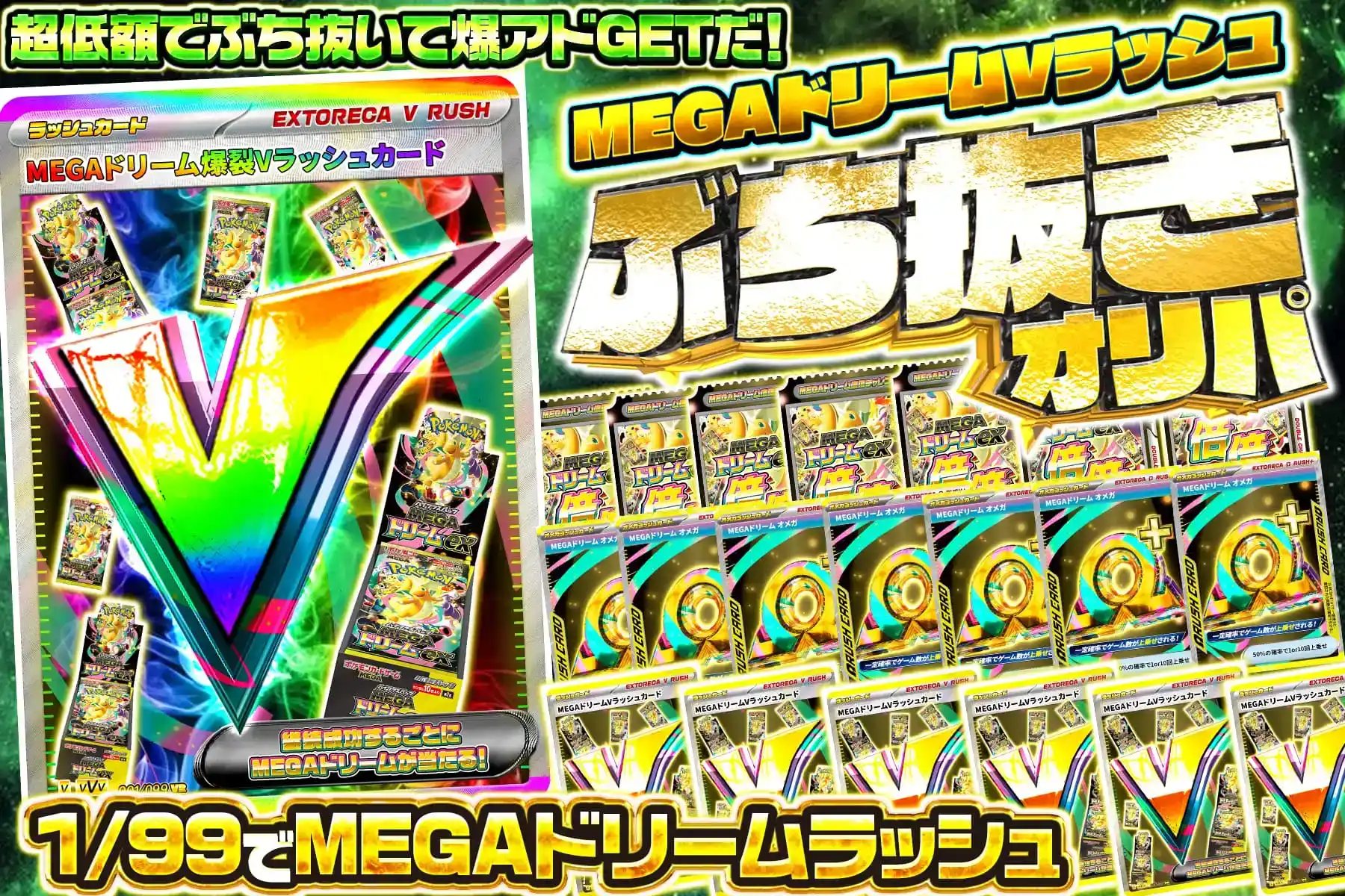 1/99　MEGAドリームラッシュぶち抜き