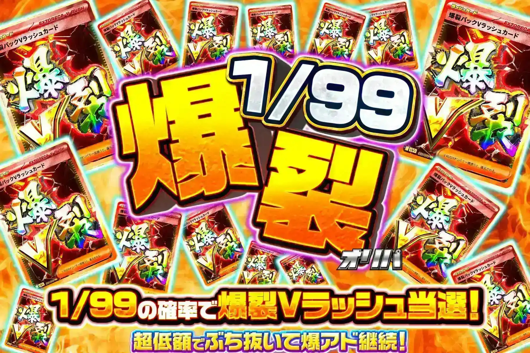 1/99　爆裂ぶち抜き