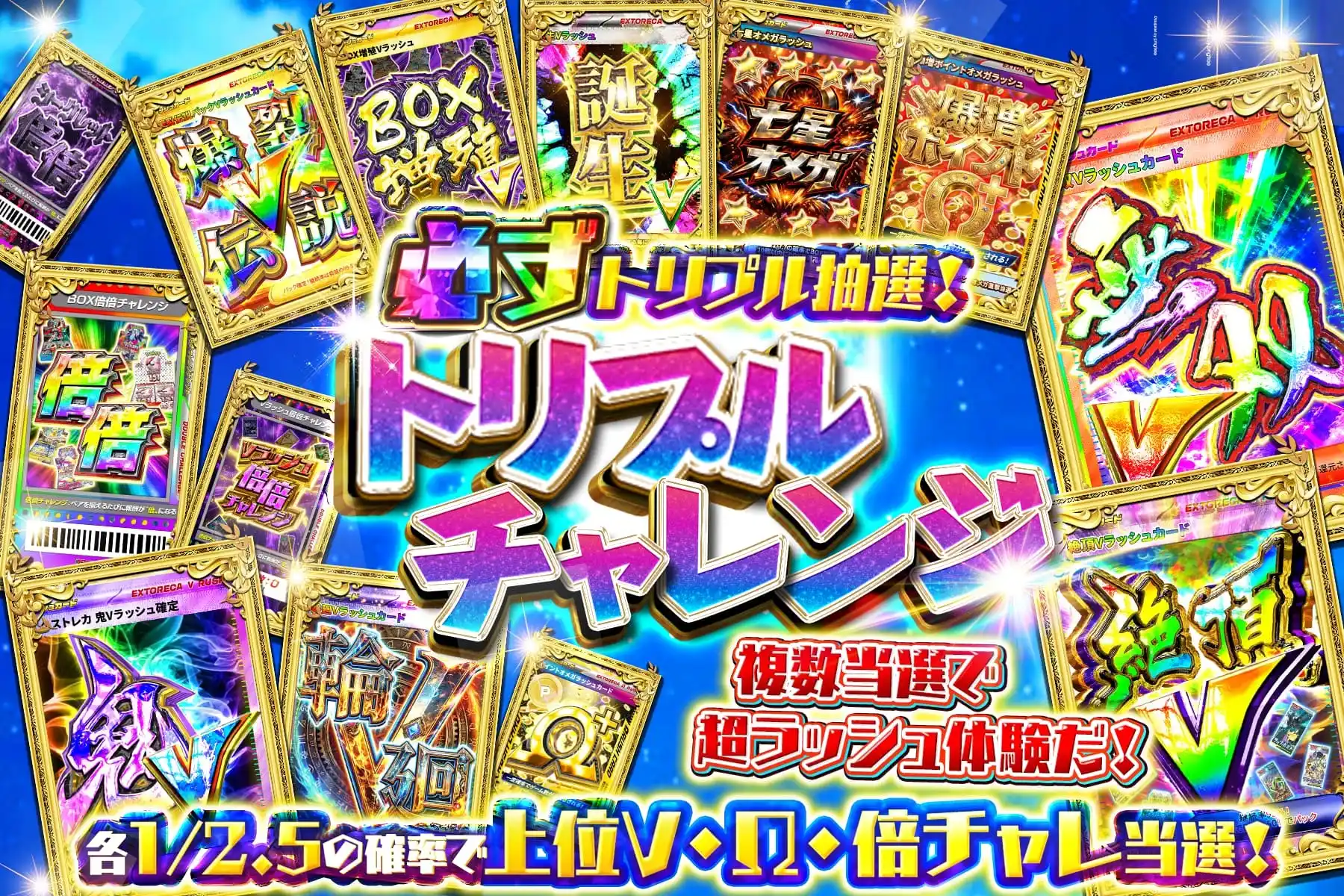 トリプルチャレンジ