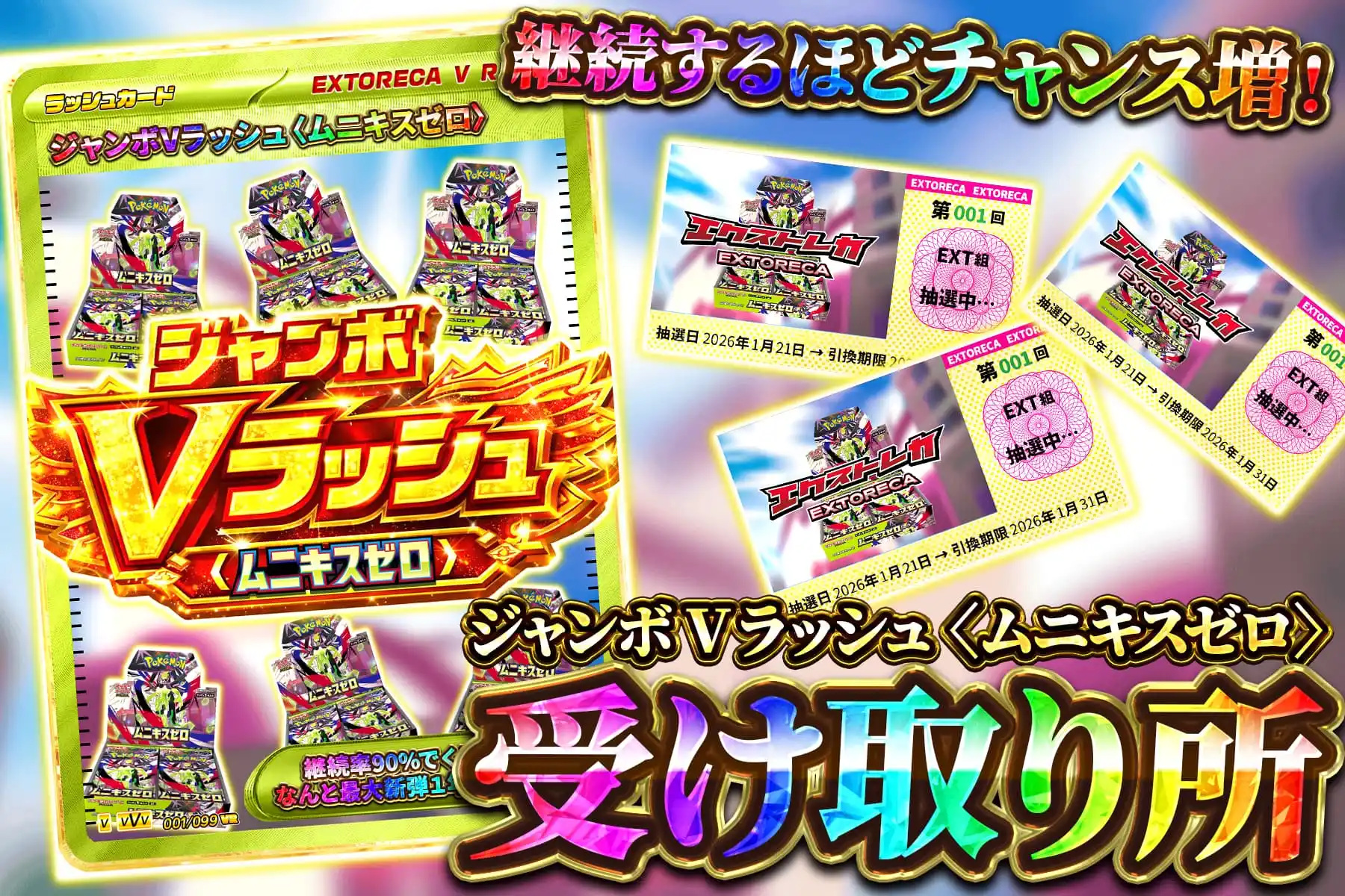 ジャンボVラッシュ〈ムニキスゼロ〉受け取り所