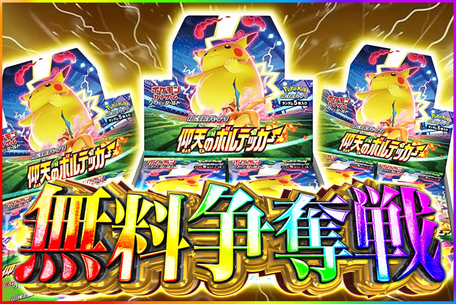 仰天ボルテッカー争奪戦