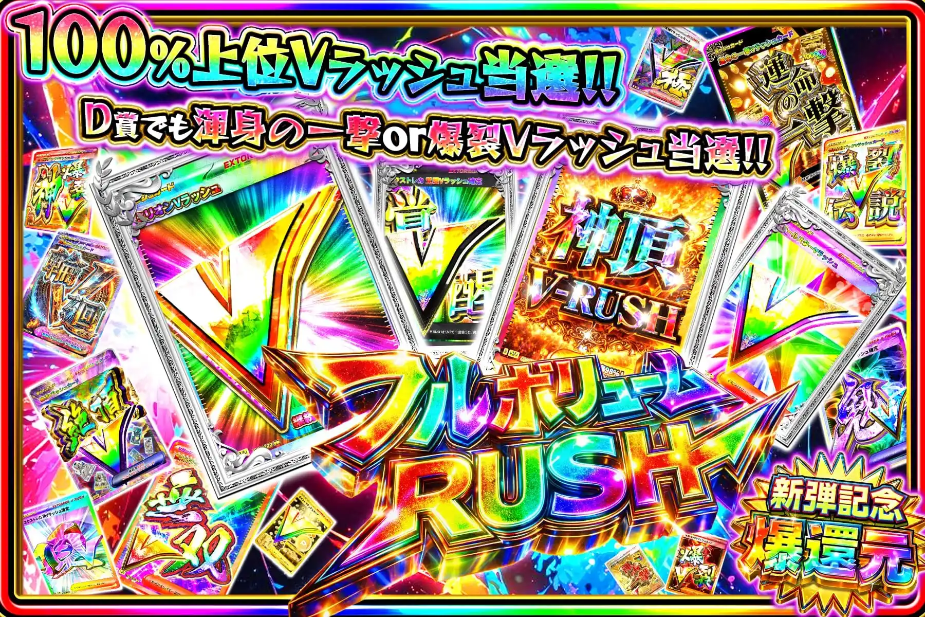 フルボリュームRUSH