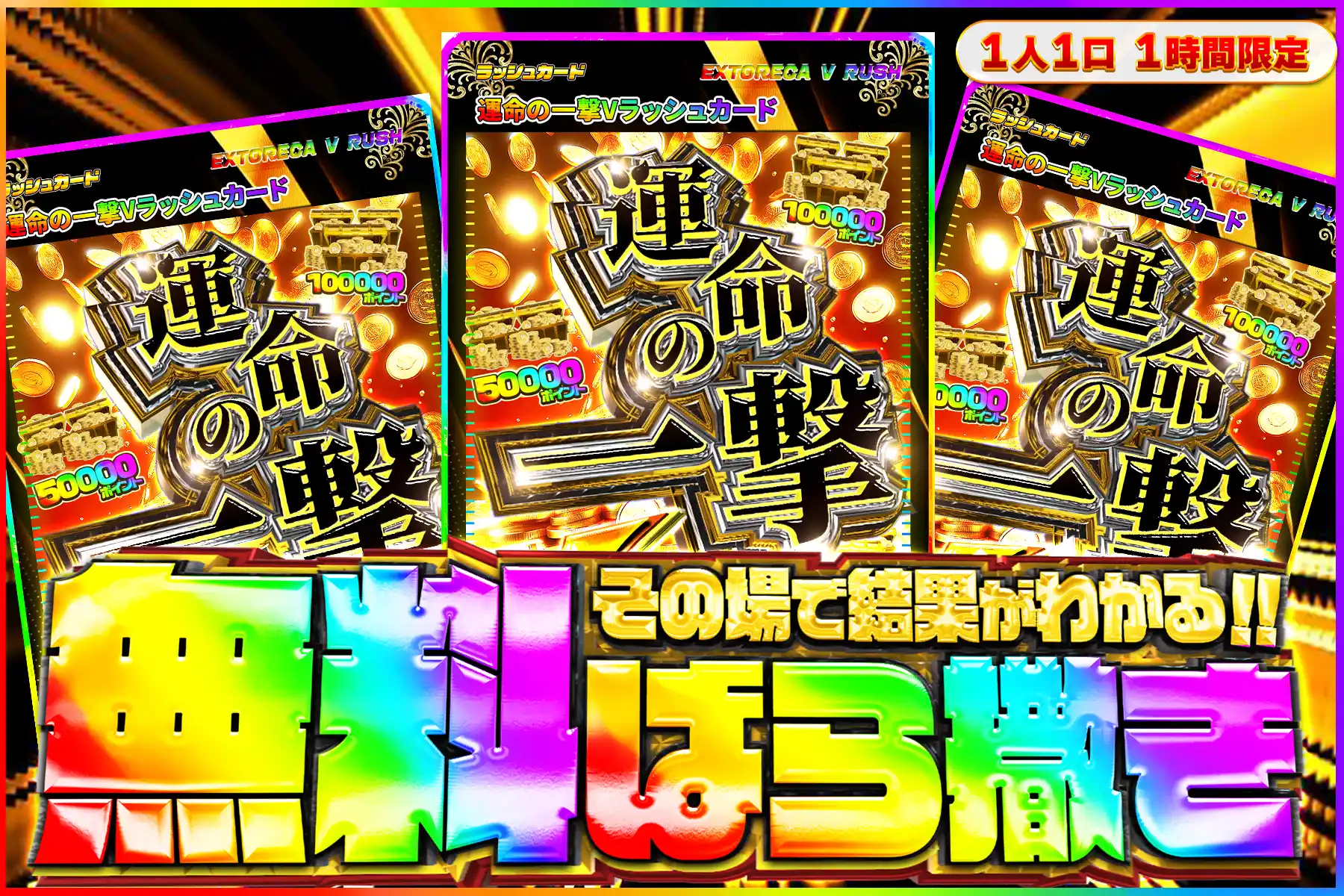 運命の一撃Vラッシュ無料ばら撒き