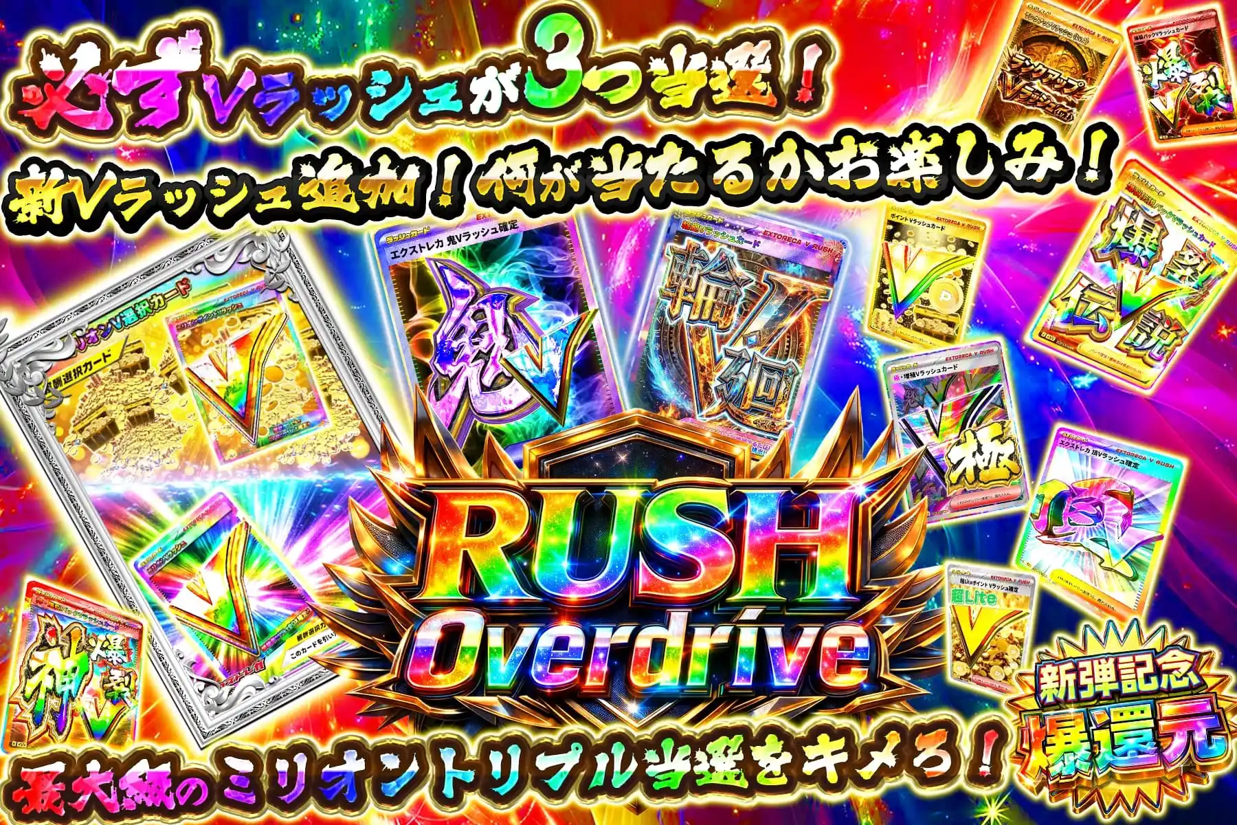 ラッシュオーバードライブ