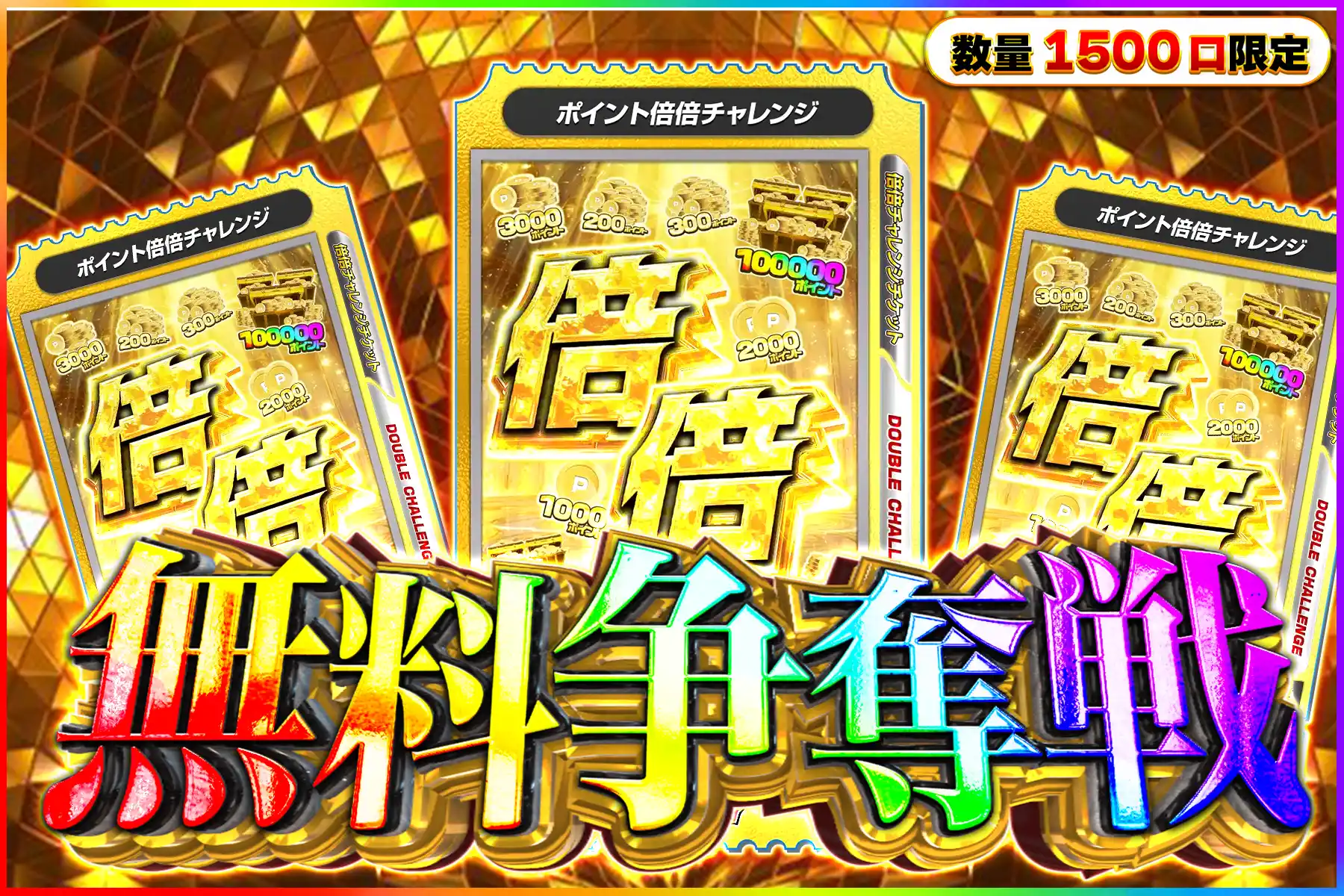 ポイント倍倍争奪戦