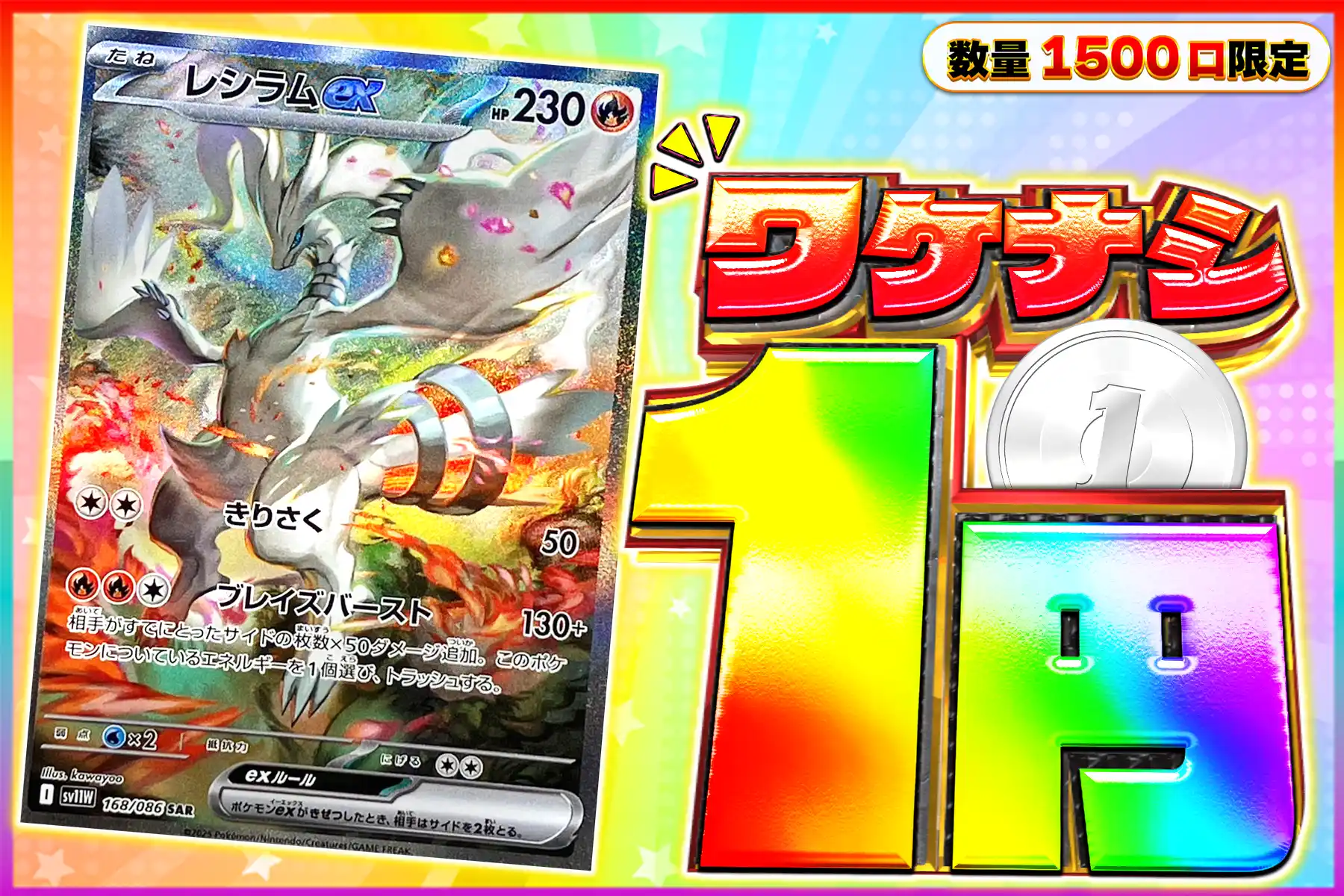 ワケなし レシラムex