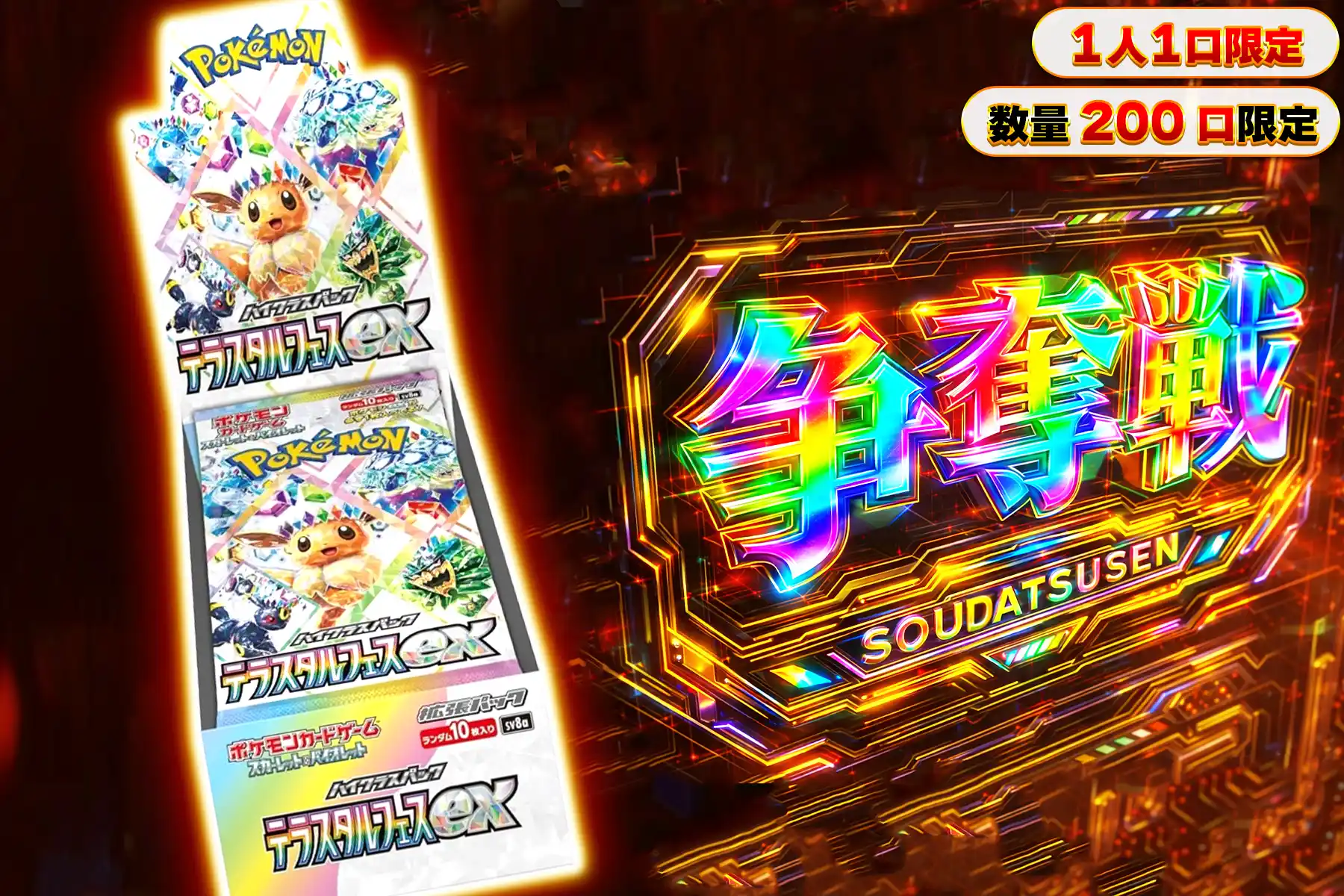 テラスタルフェスぶち抜き