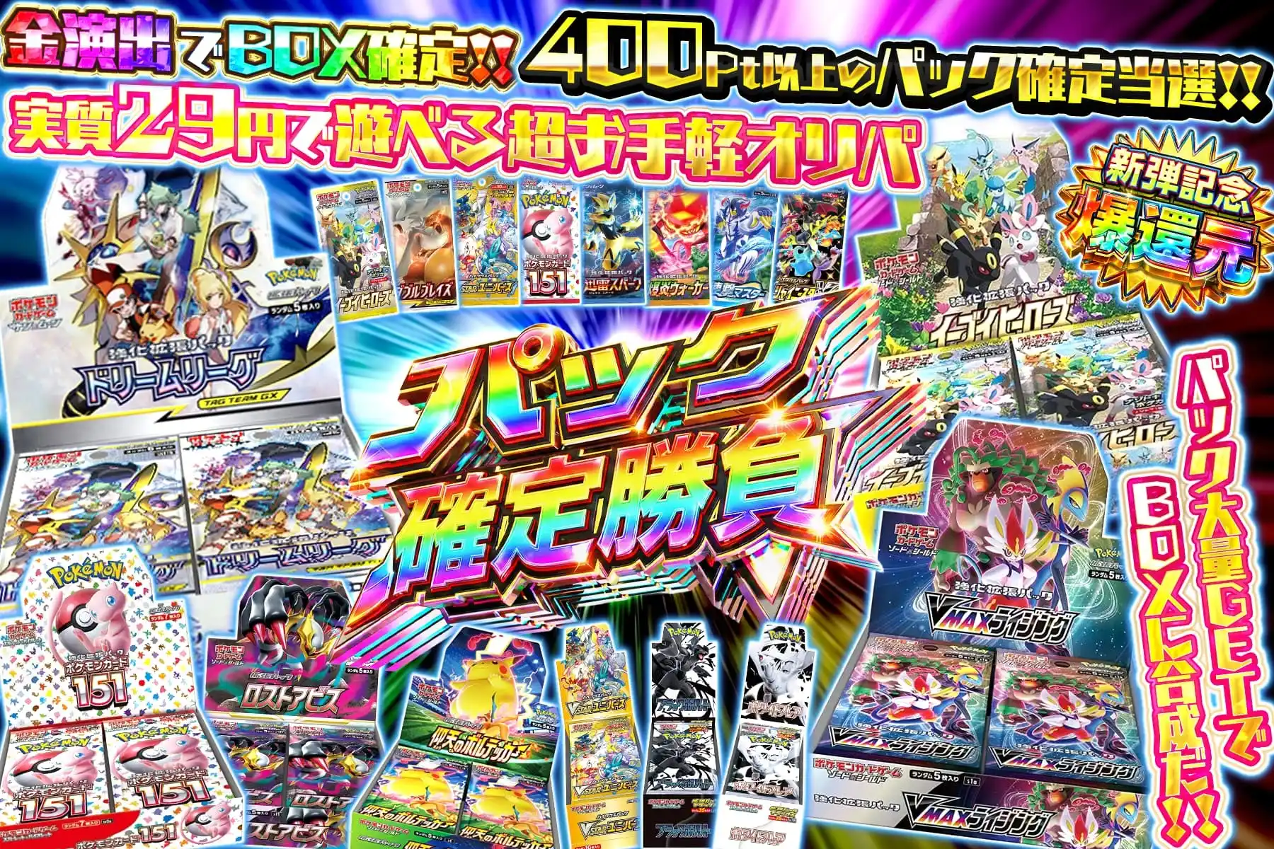 パック確定勝負