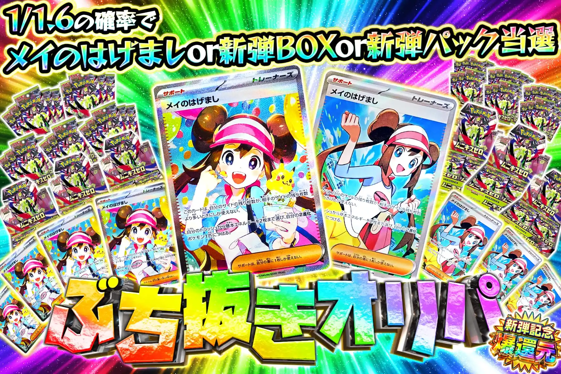 メイのはげましぶち抜き