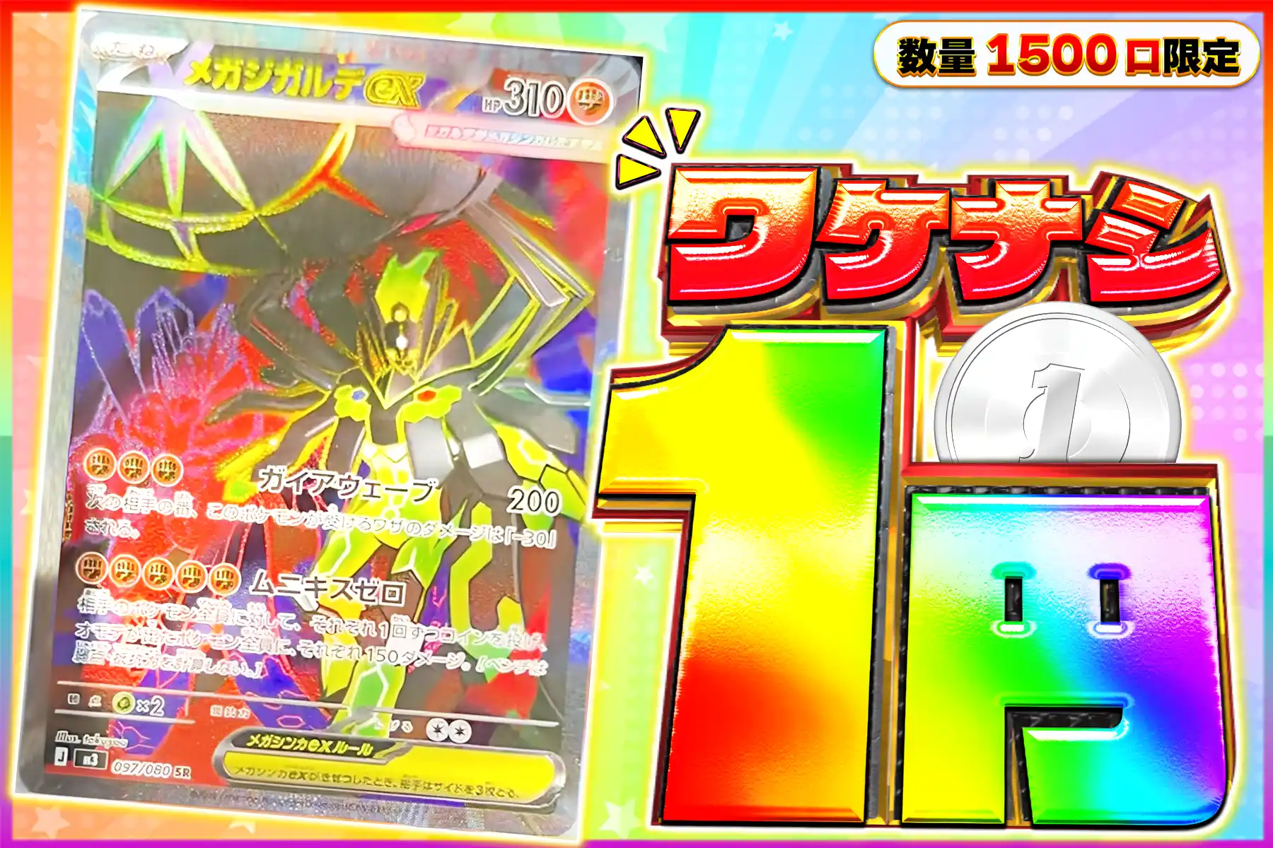 ワケなし メガジガルデex