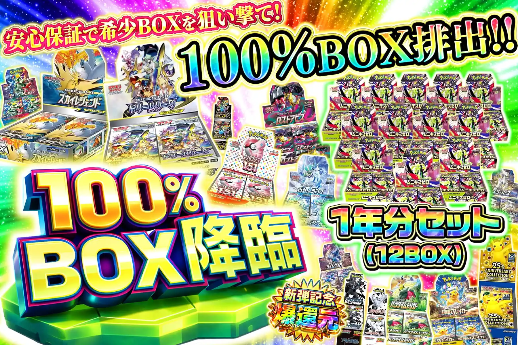 100%BOX降臨