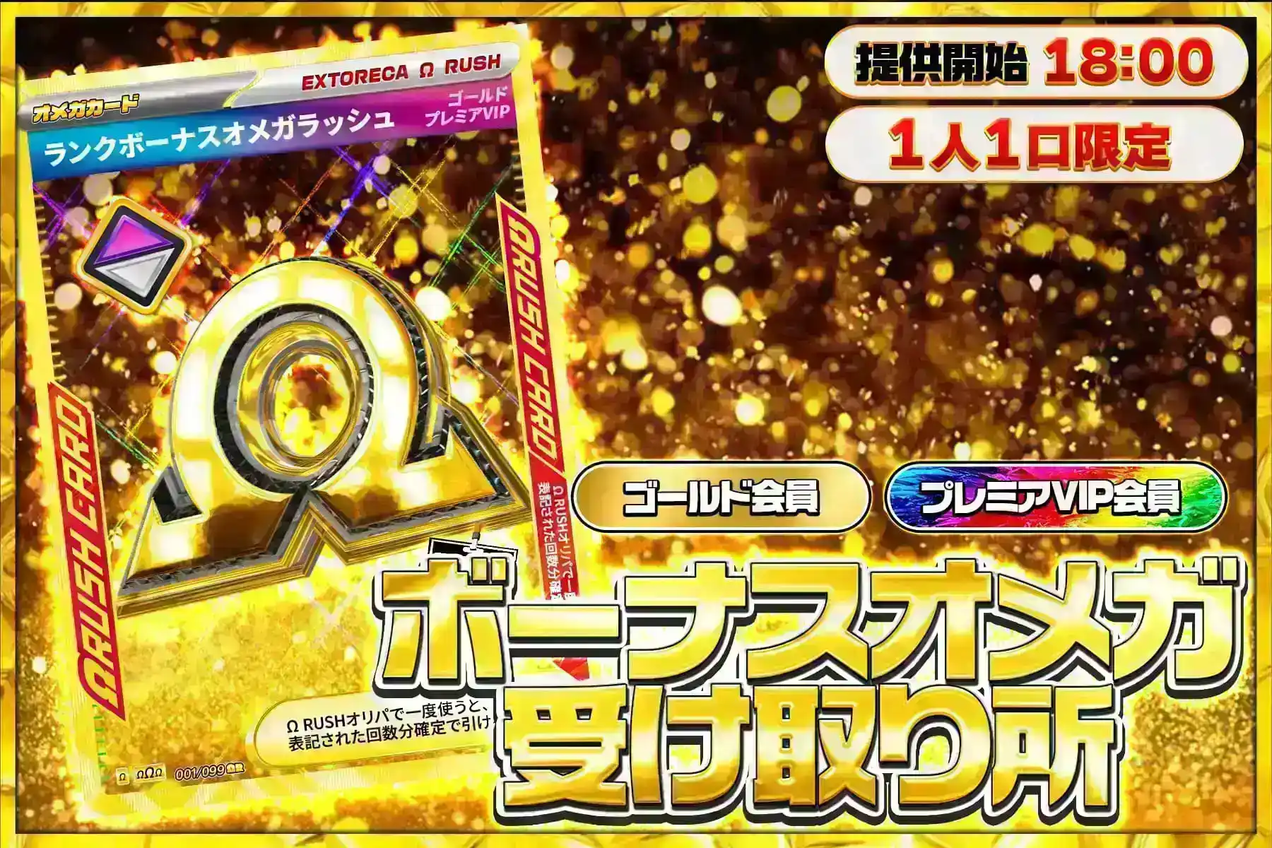 ゴールドΩ受け取り所