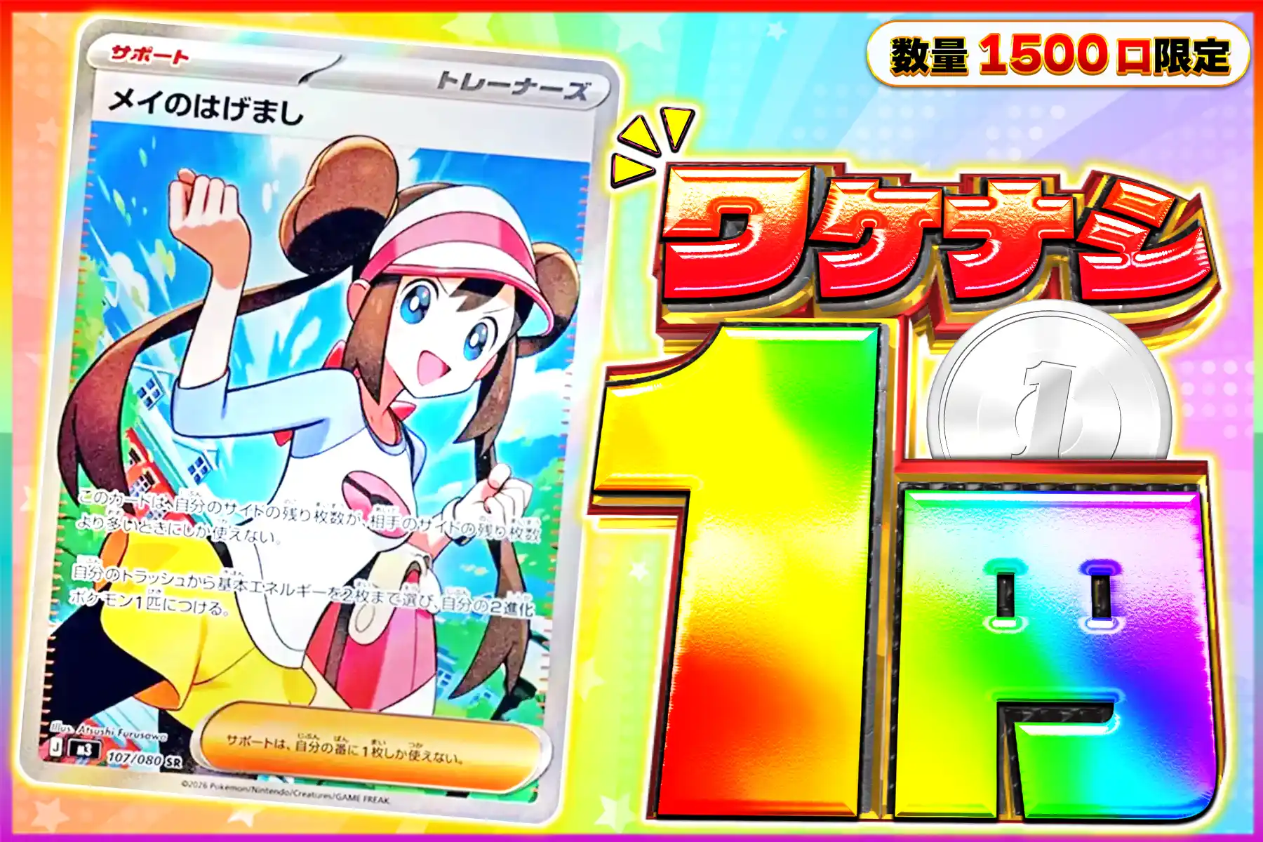 ワケなし メイのはげまし SR