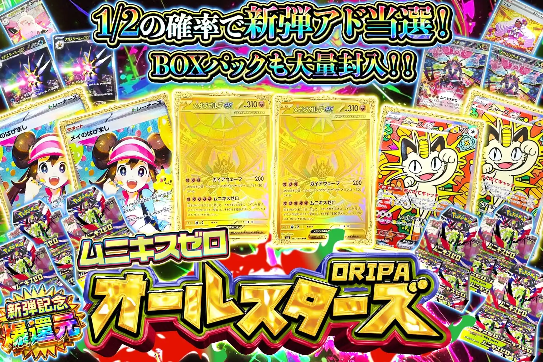 ムニキスゼロ新弾オールスター