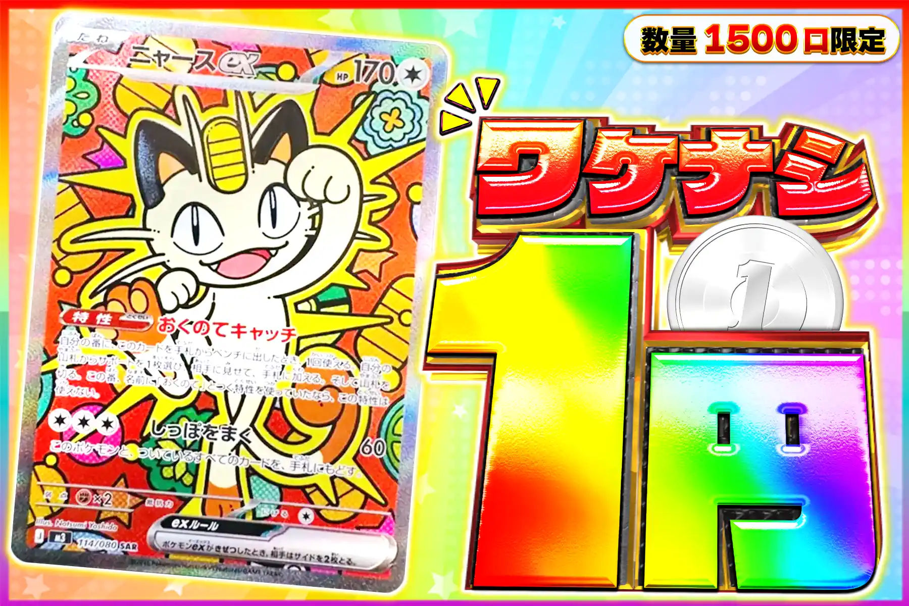 ワケなし　ニャースex SAR