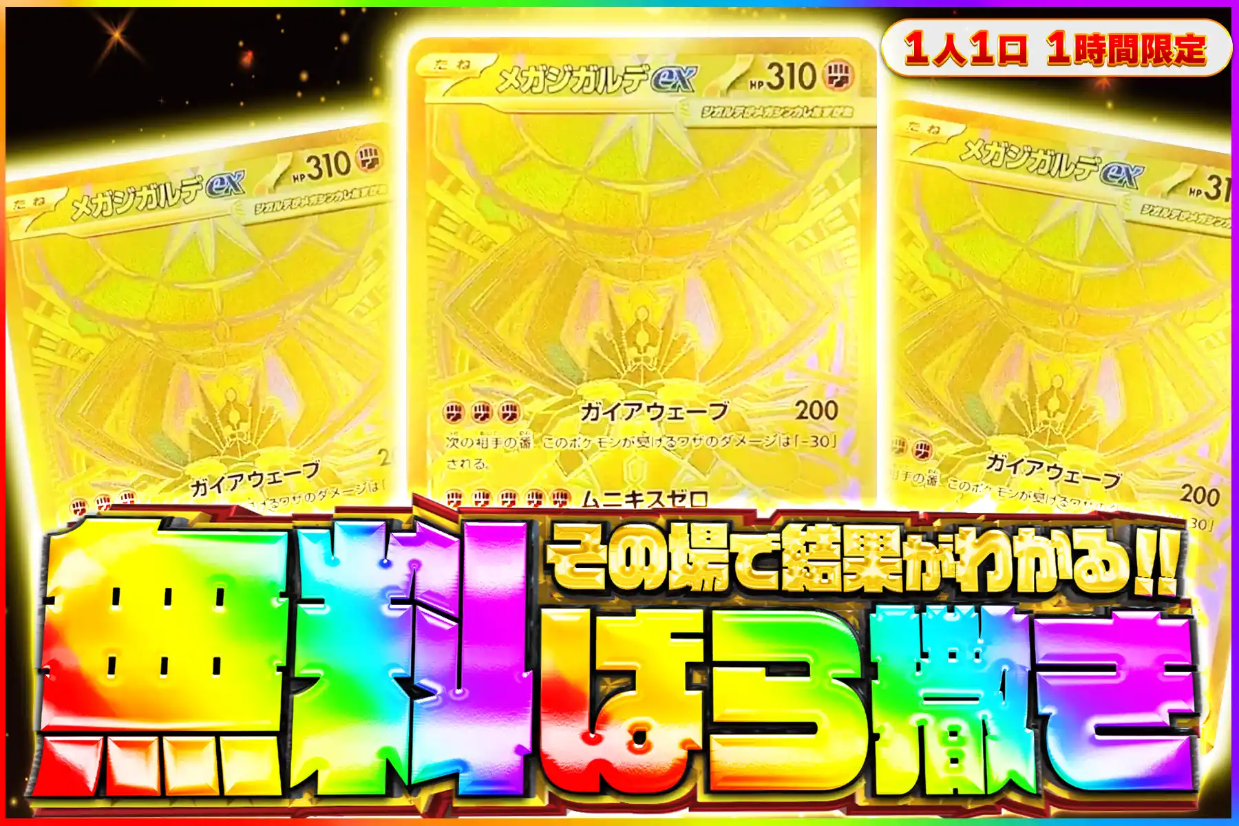 メガジガルデex MUR無料ばら撒き