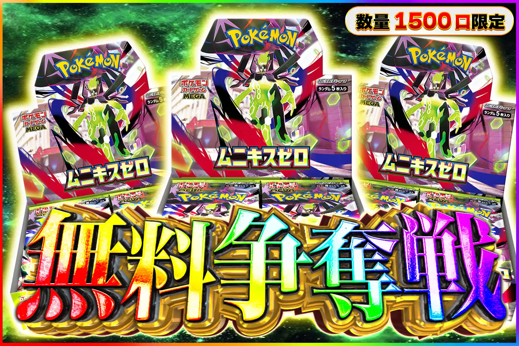 ムニキスゼロ争奪戦