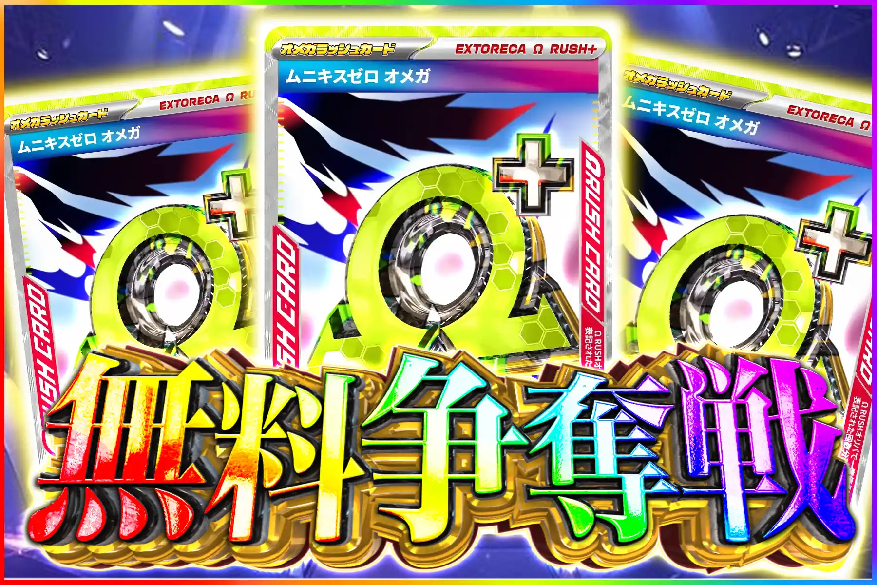 ムニキスゼロオメガラッシュ