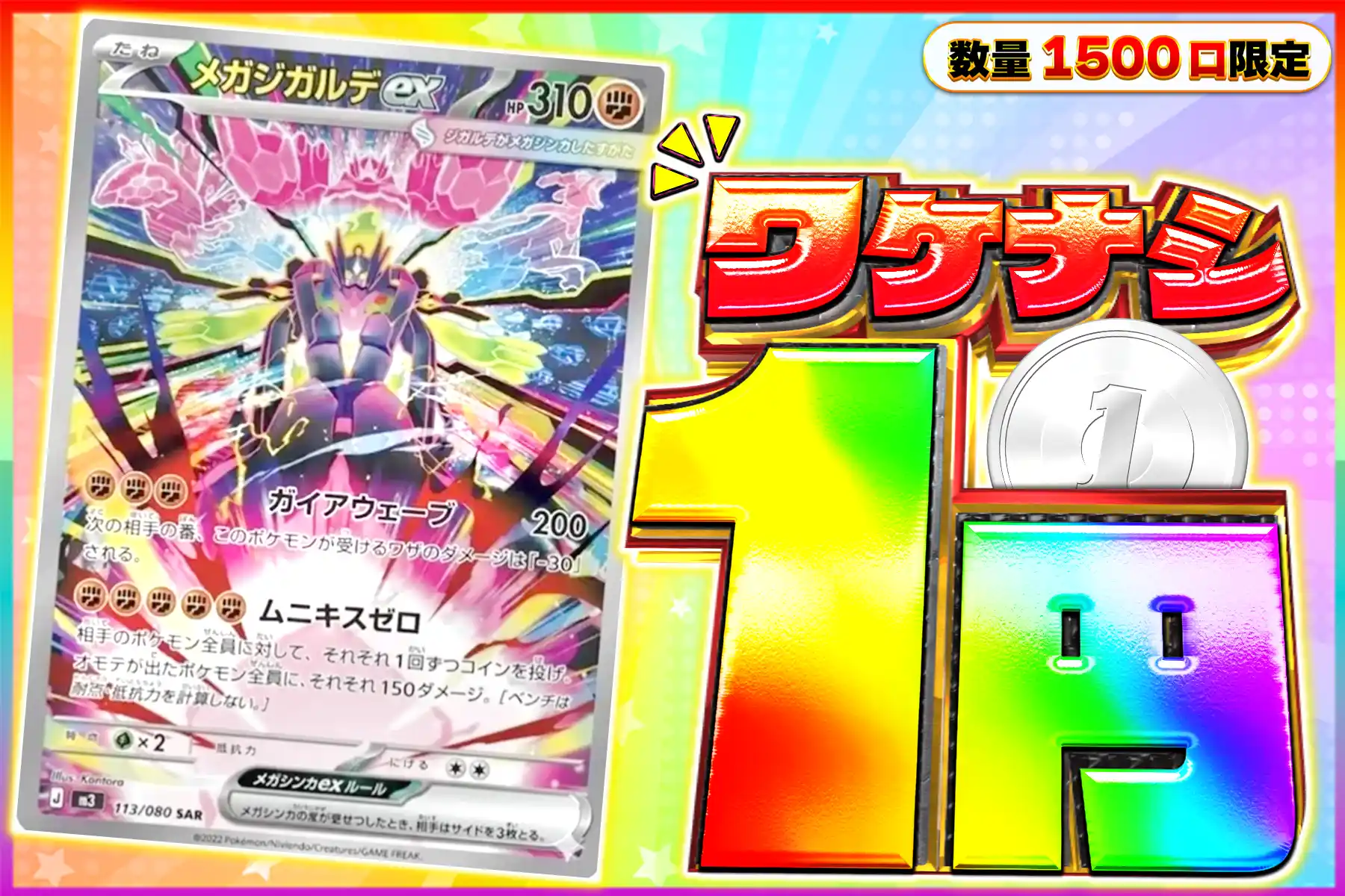 ワケなし メガジガルデex