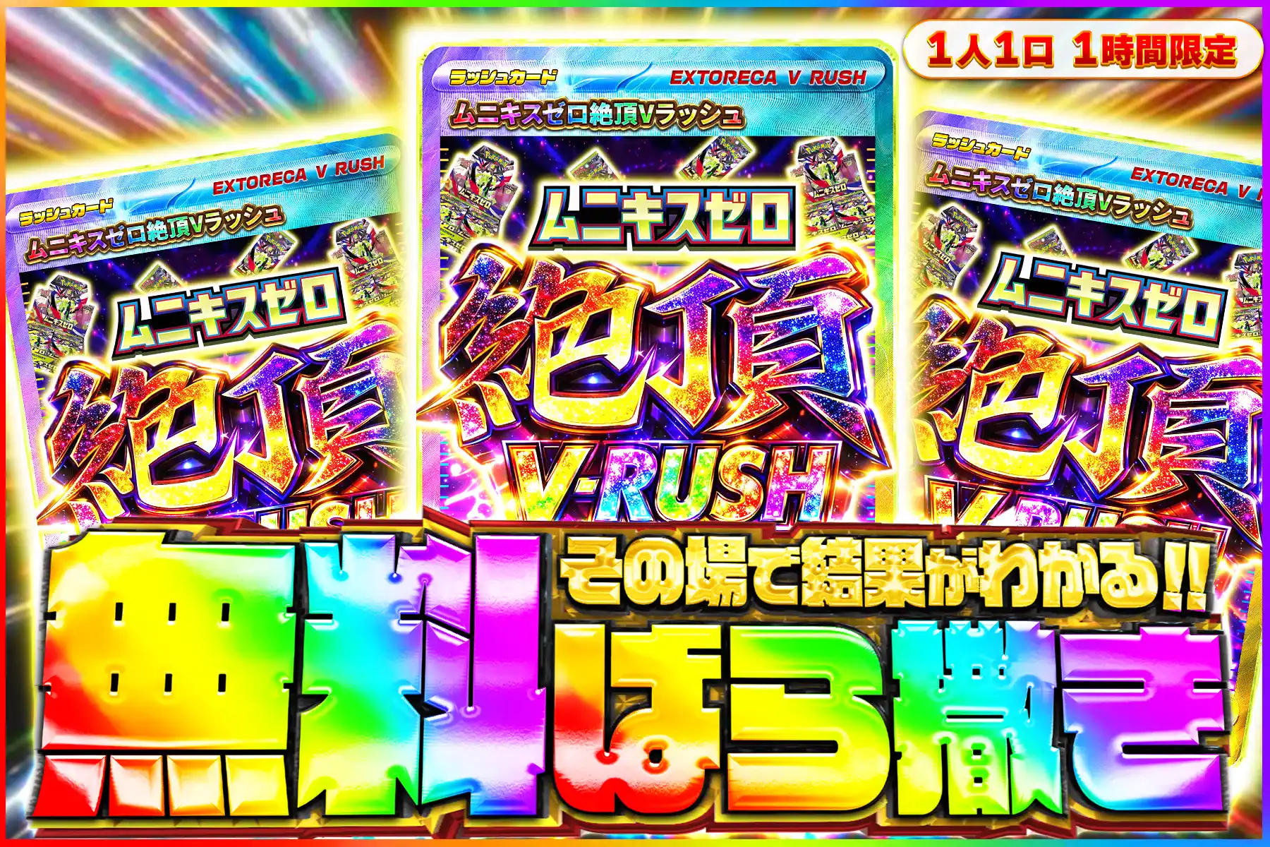 ムニキスゼロ絶頂Vラッシュ無料ばら撒き