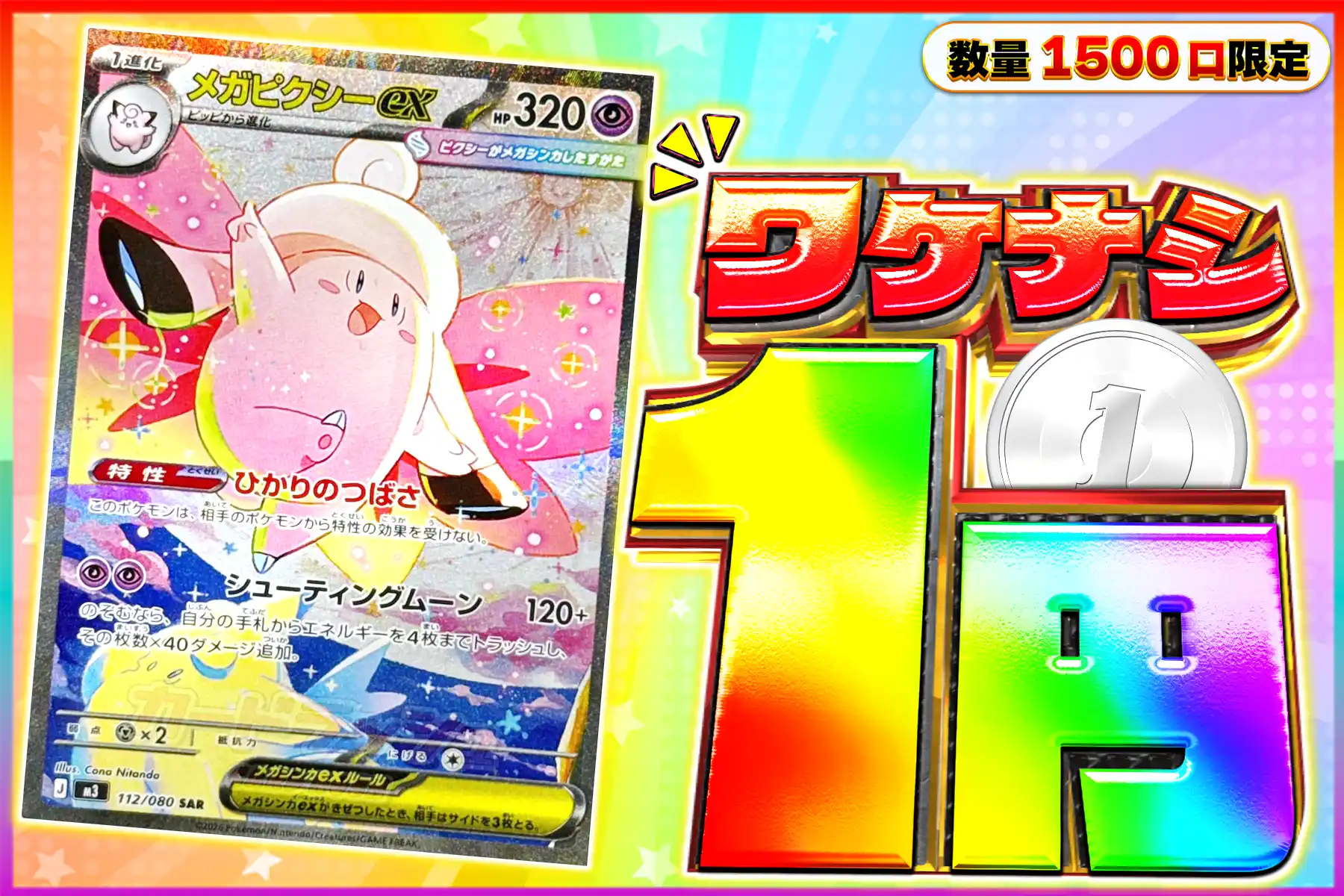 ワケなし メガピクシーex