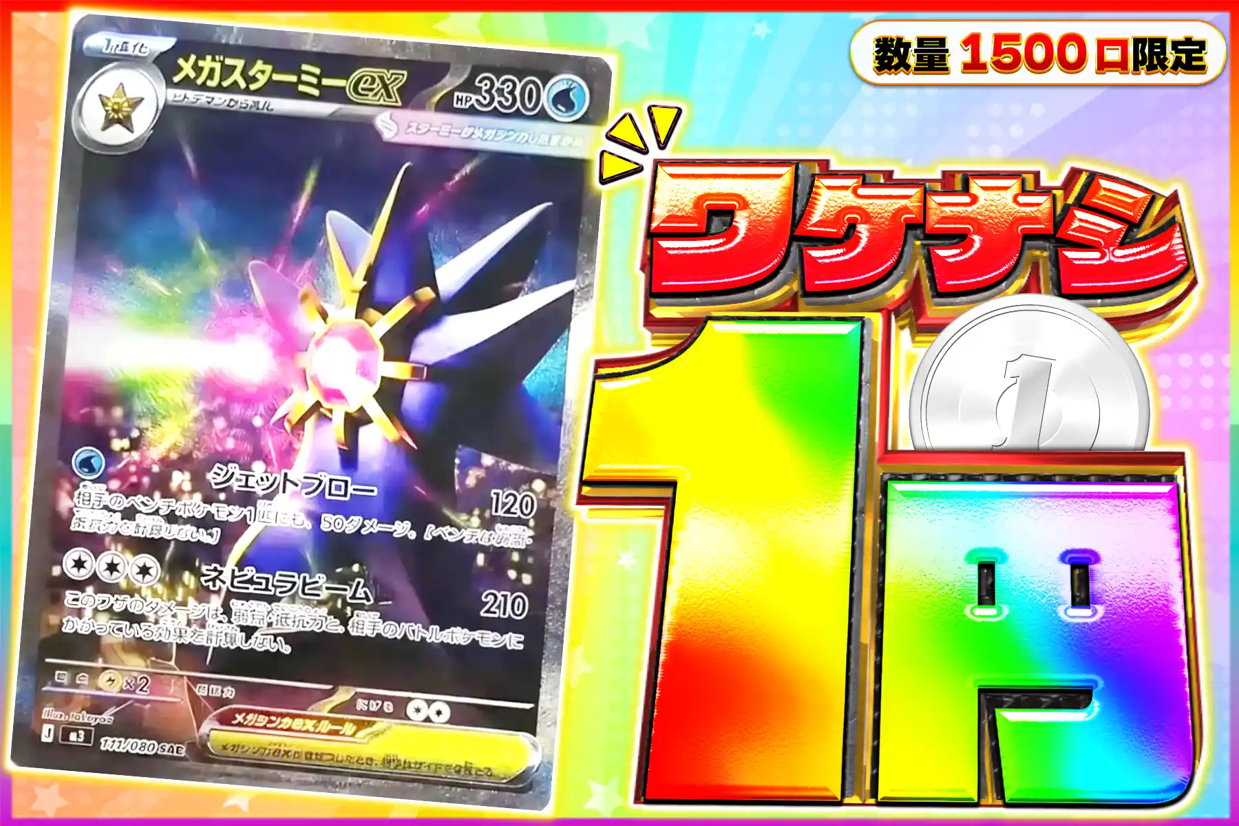 ワケなし メガスターミーex