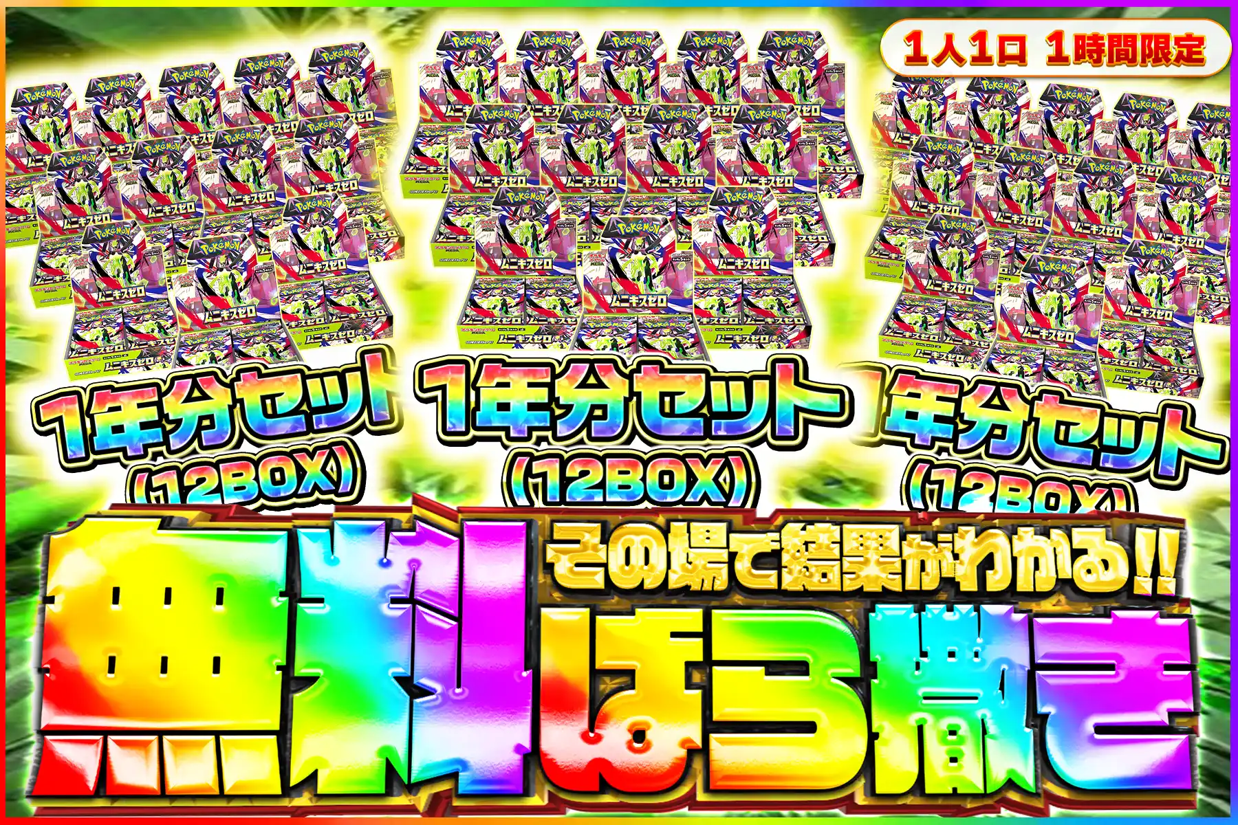 ムニキスゼロ1年分セット無料ばら撒き