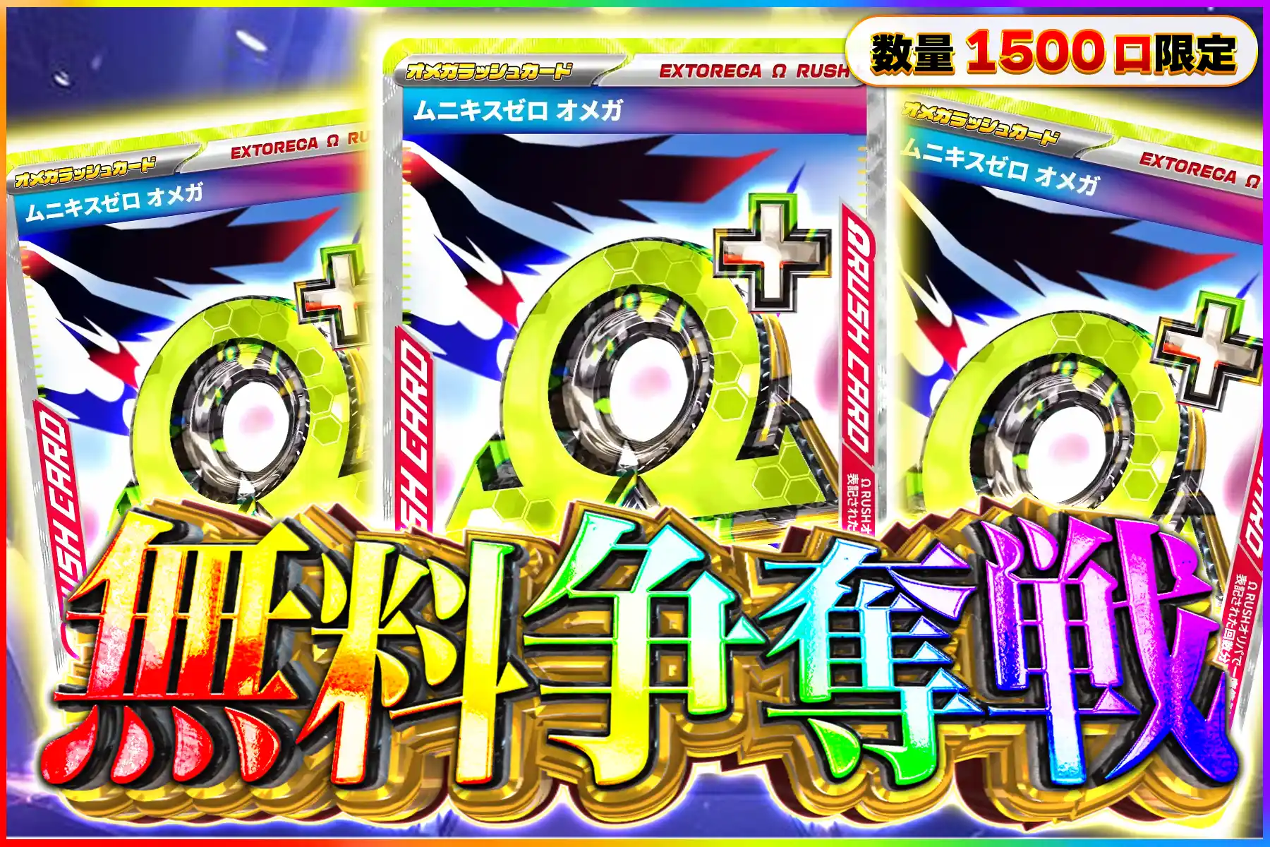 ムニキスゼロオメガラッシュ