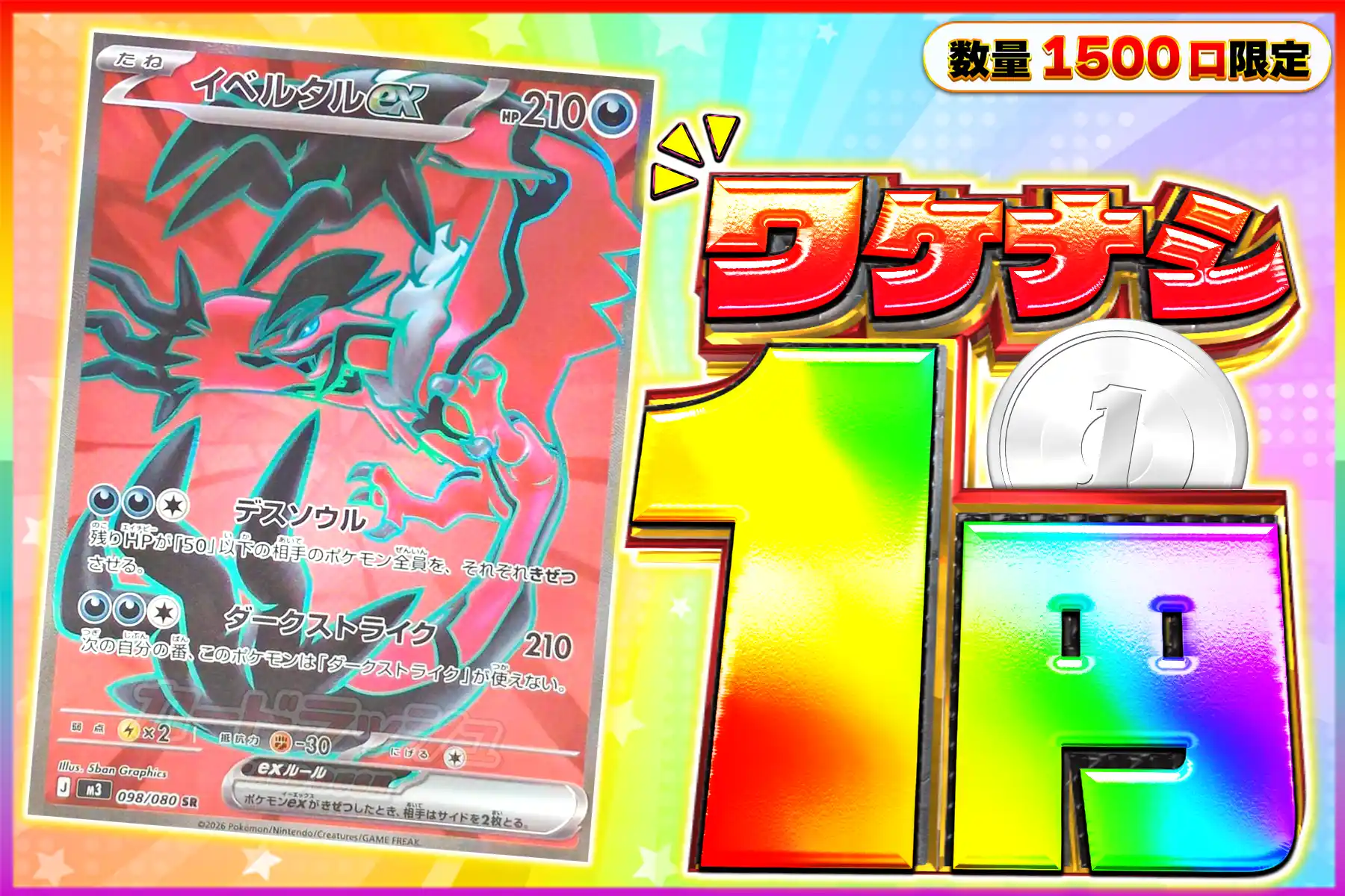 ワケなし イベルタルex