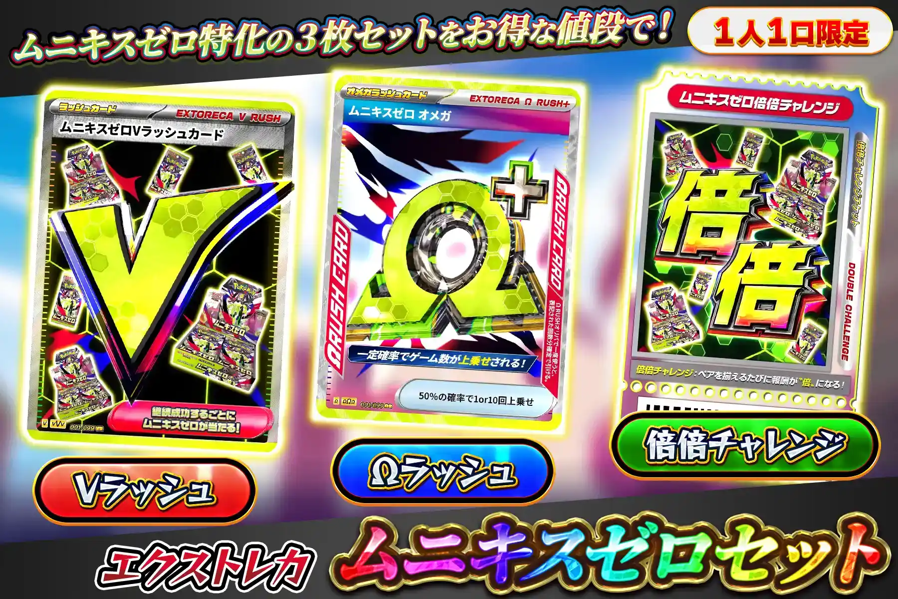 エクストレカ ムニキスゼロラッシュセット