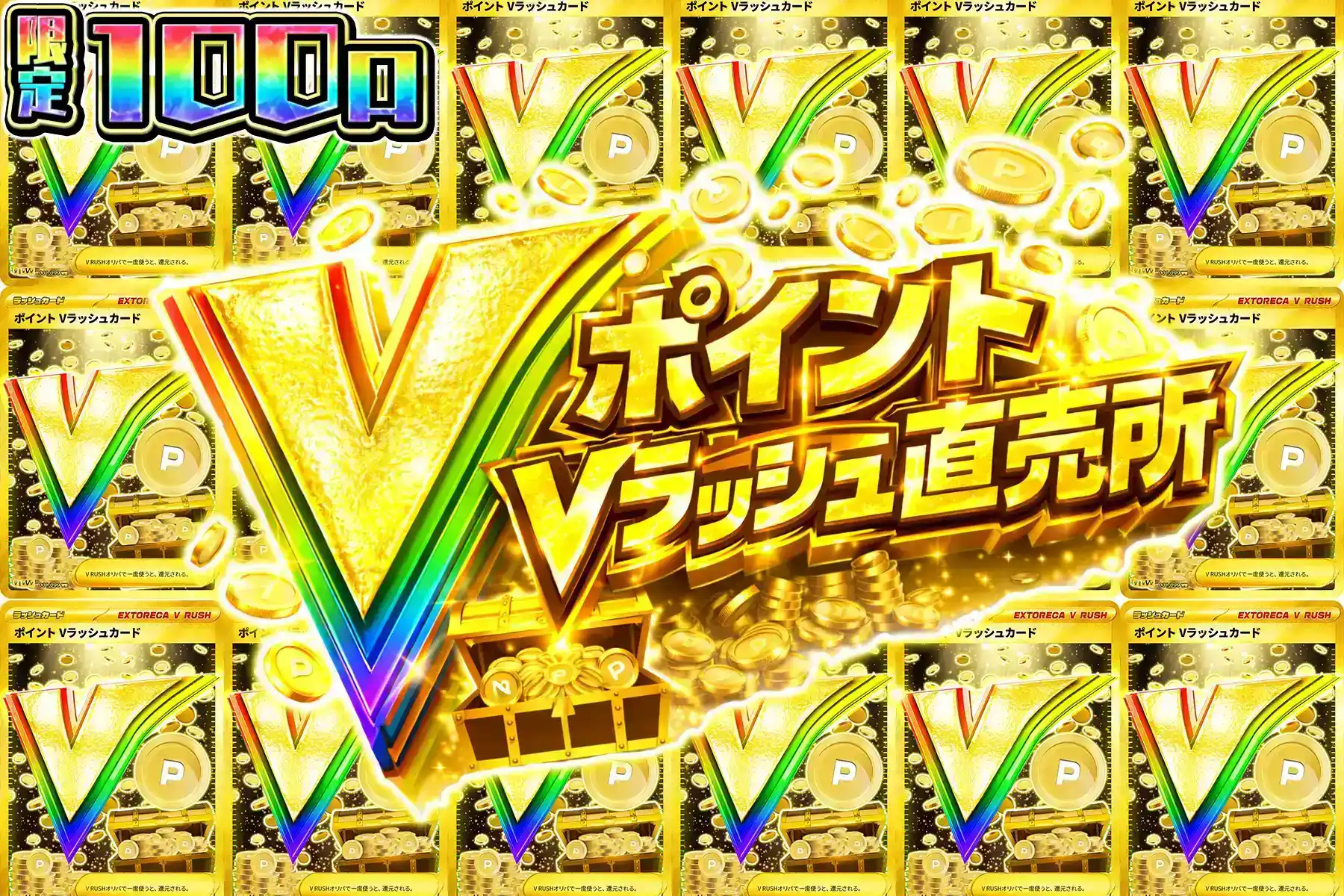 ポイントVラッシュ直売所