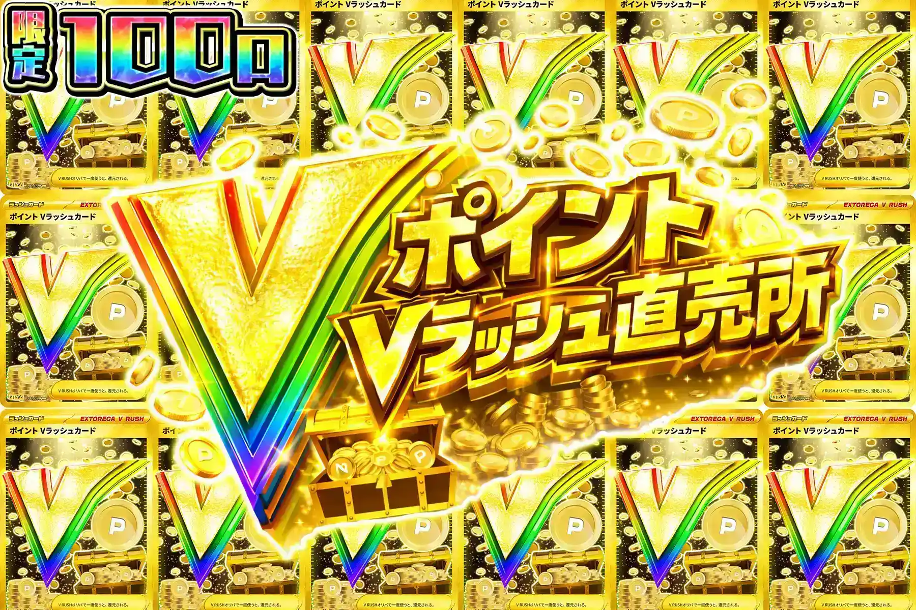 ポイントVラッシュ直売所