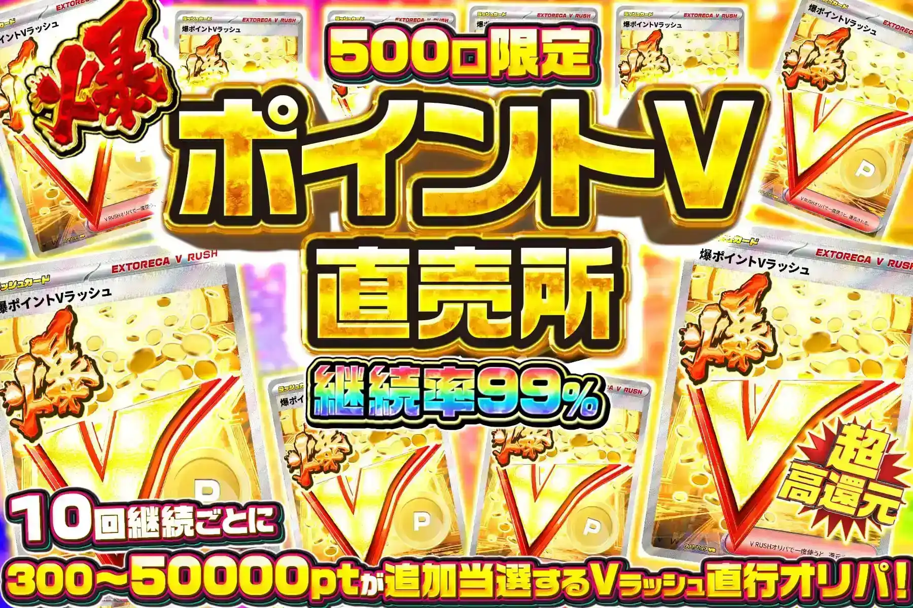 爆ポイントVラッシュ直売所