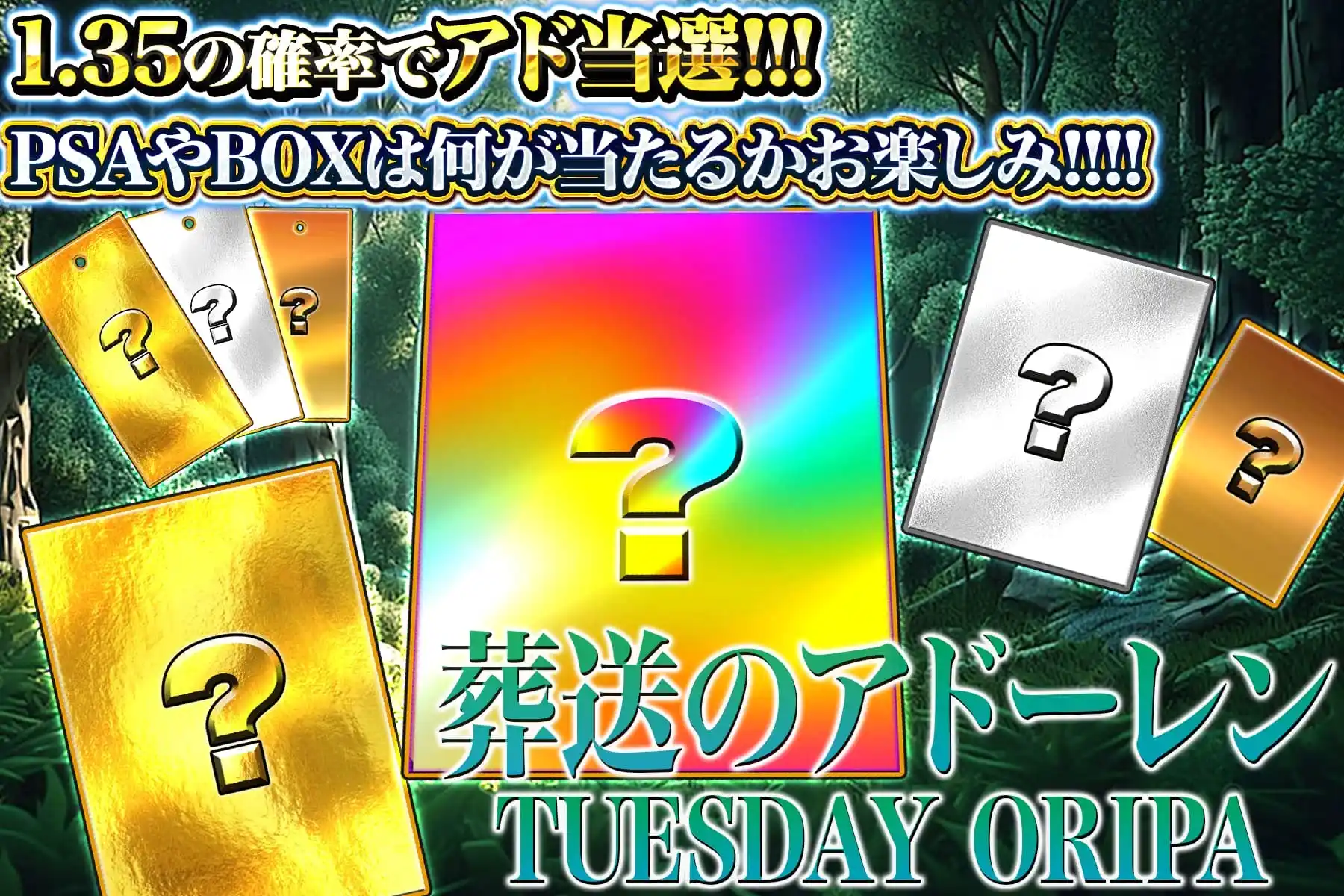 葬送のアドーレンチューズデイ