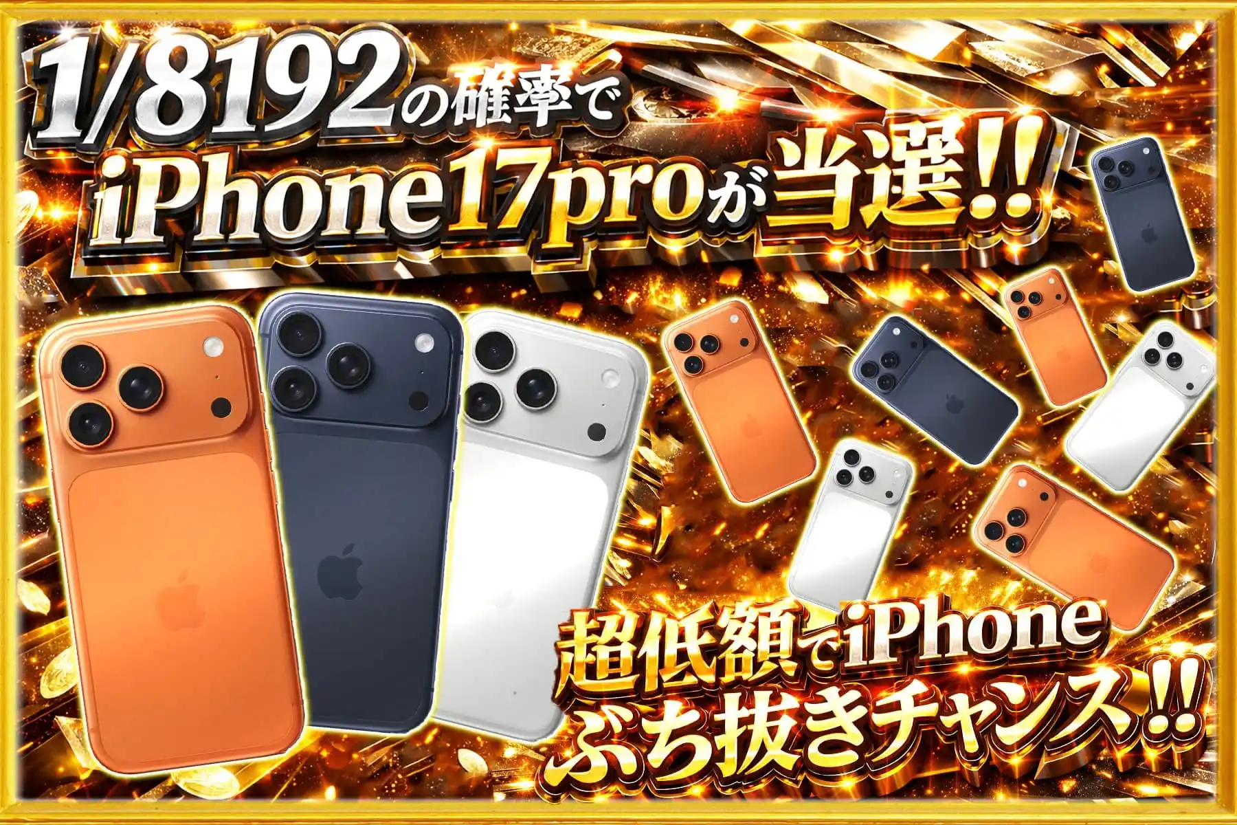 1/8192でiPhone