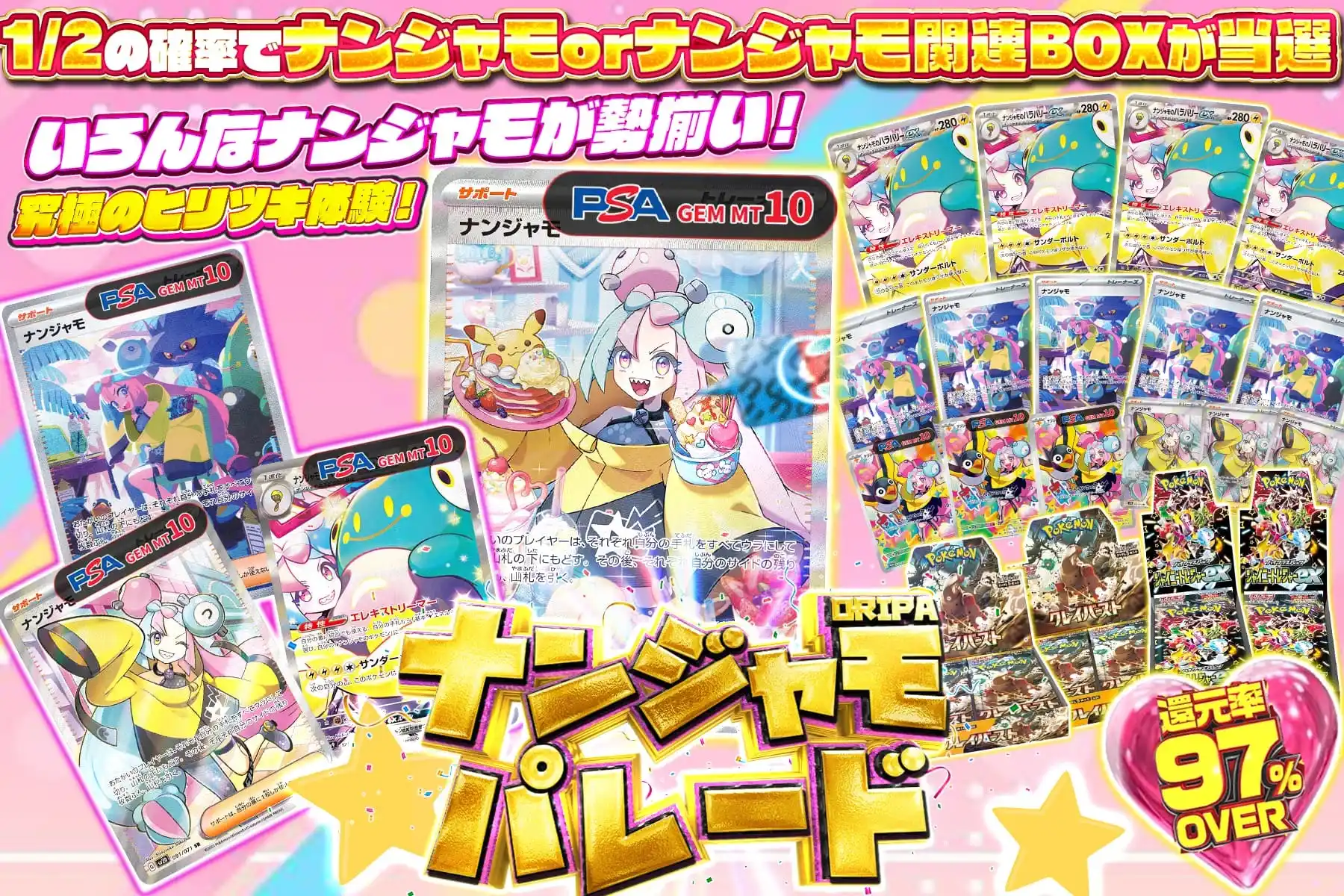 ナンジャモパレード