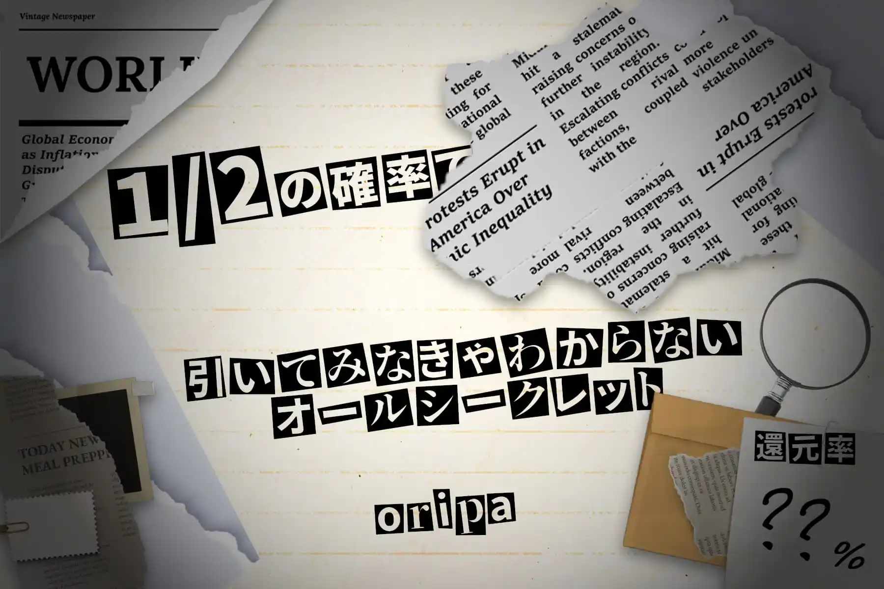 1/2シークレットオリパ