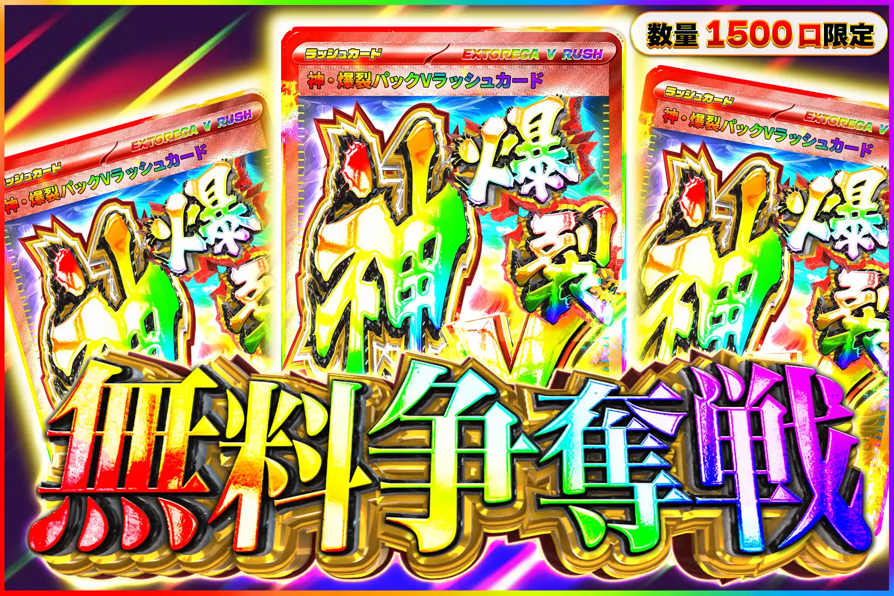 神爆裂Vラッシュ争奪戦