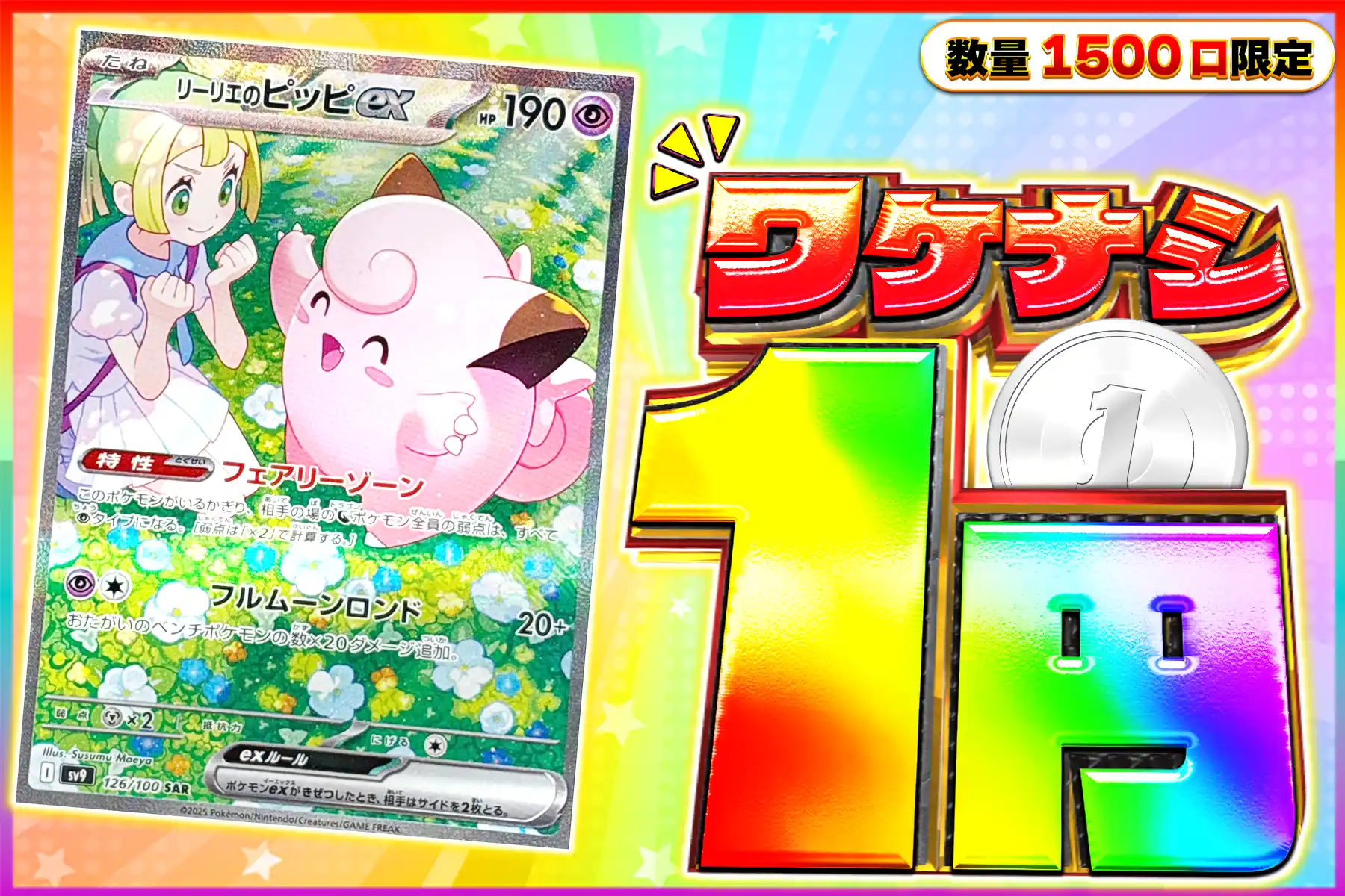 ワケなし リーリエのピッピex