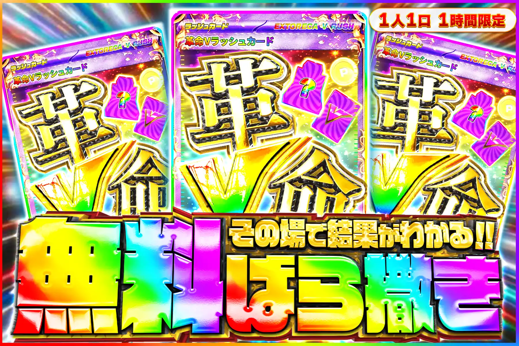 革命Vラッシュ無料ばら撒き