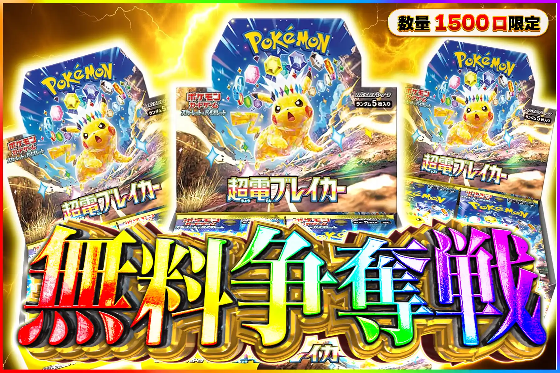 超電ブレイカー争奪戦