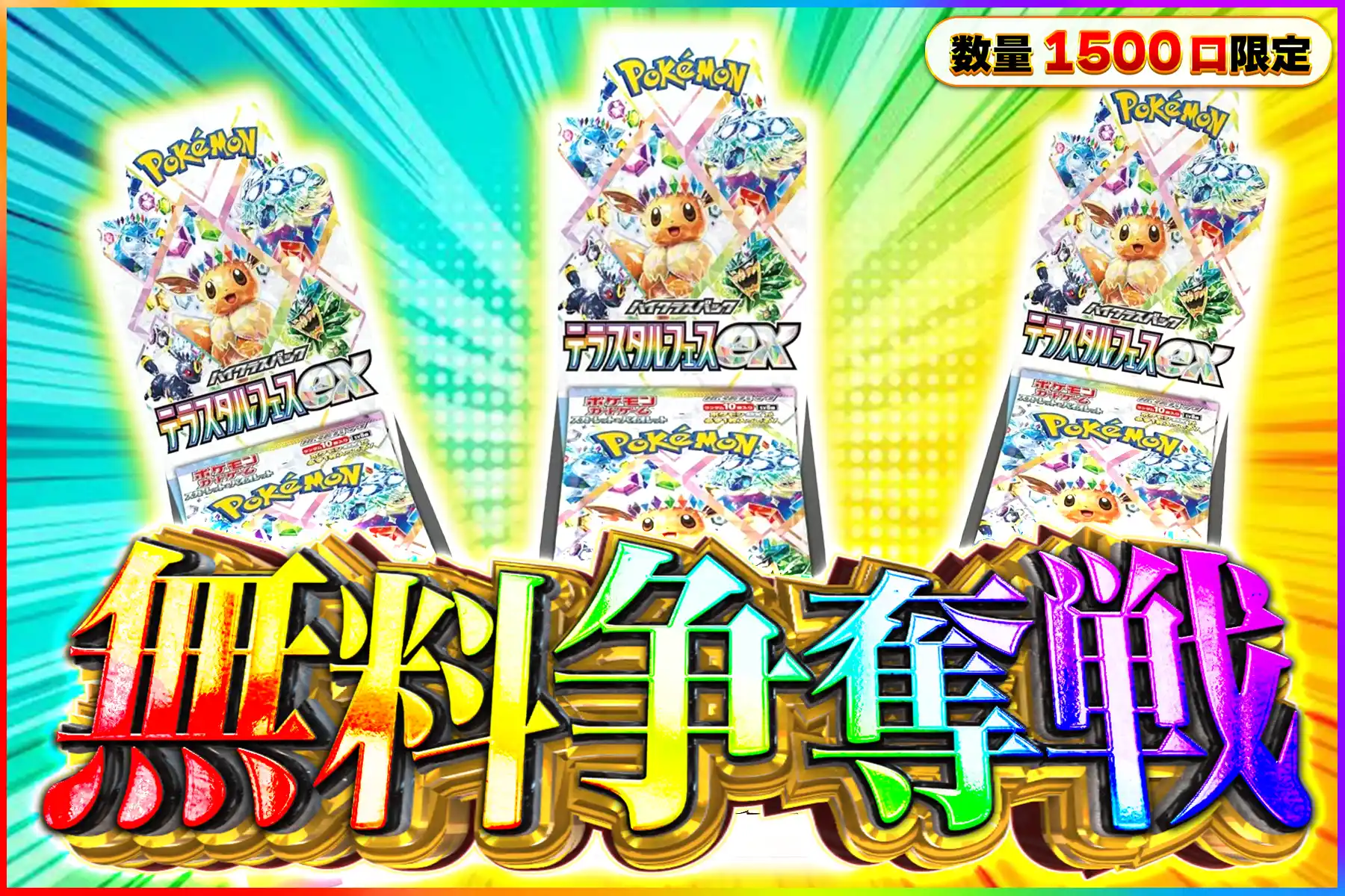 テラスタルフェス争奪戦